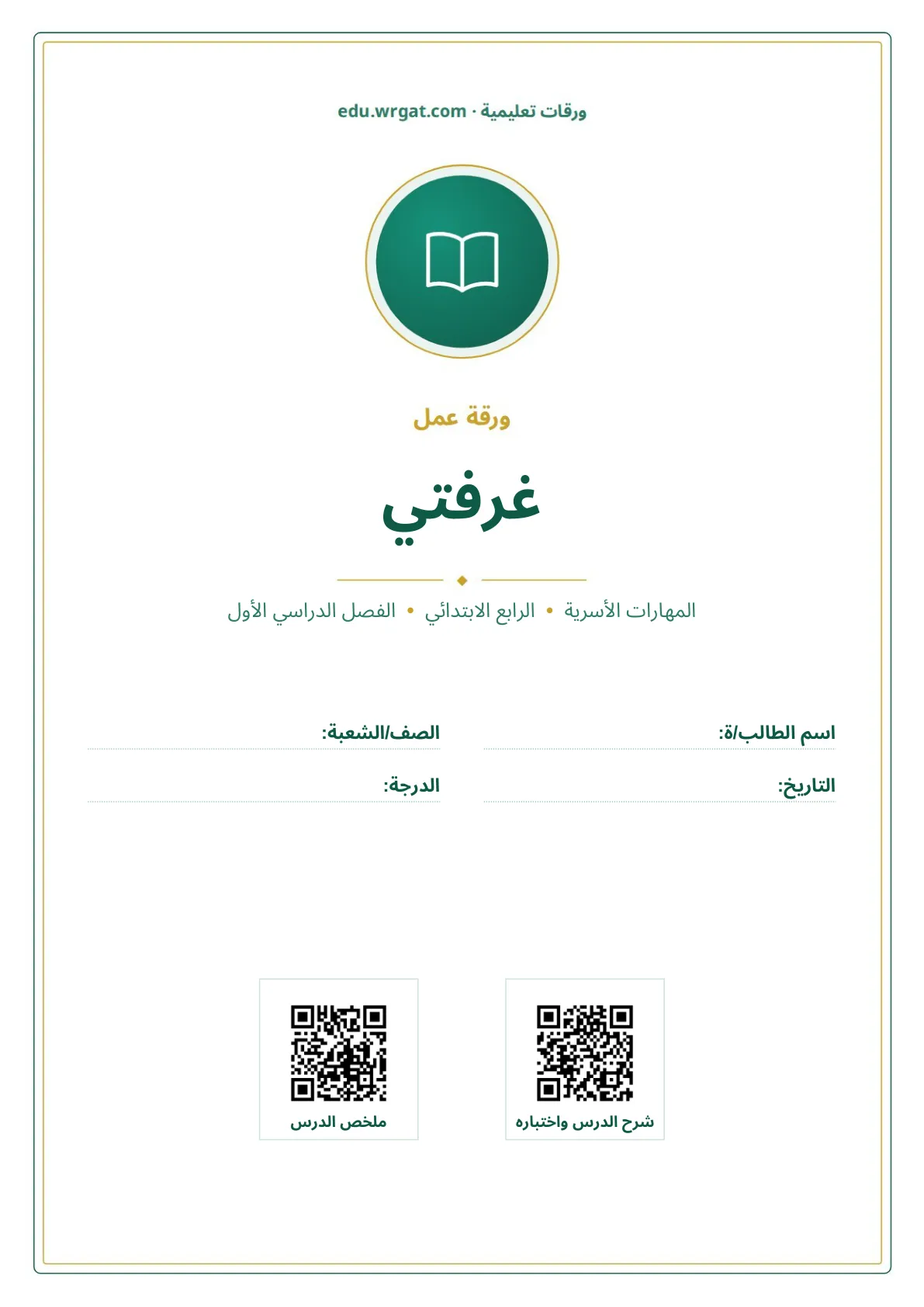 أوراق عمل درس غرفتي رابع ابتدائي الفصل الأول