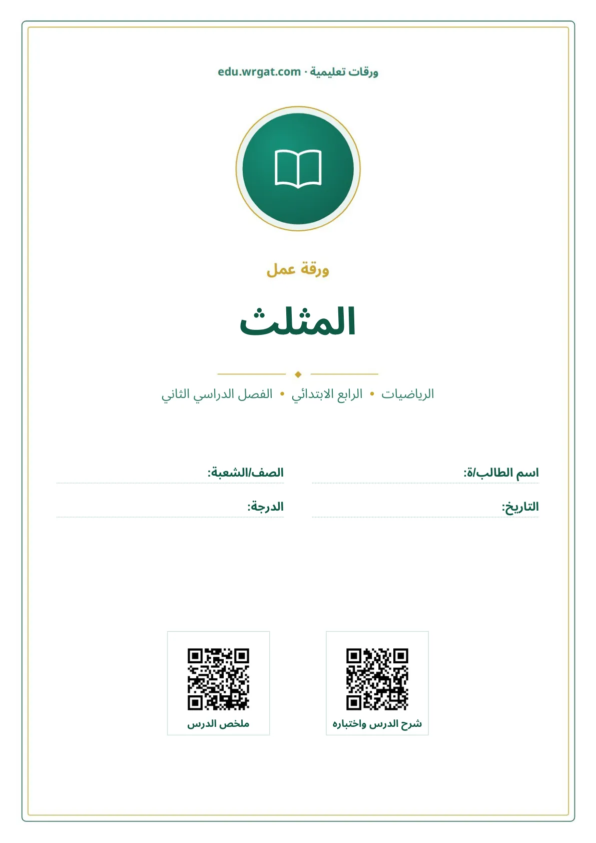 أوراق عمل درس المثلث رابع ابتدائي الفصل الثاني