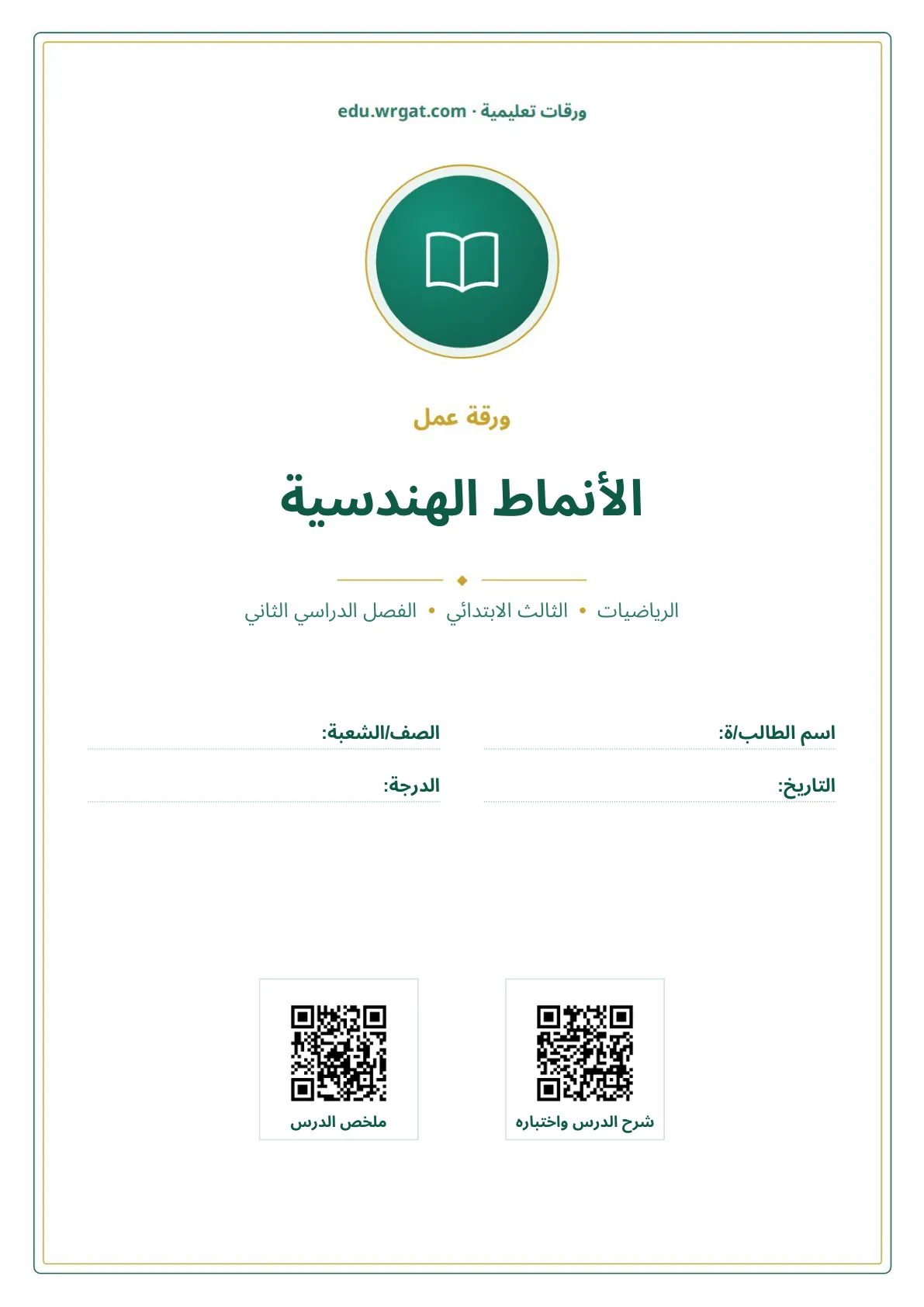 أوراق عمل درس الأنماط الهندسية ثالث ابتدائي الفصل الثاني