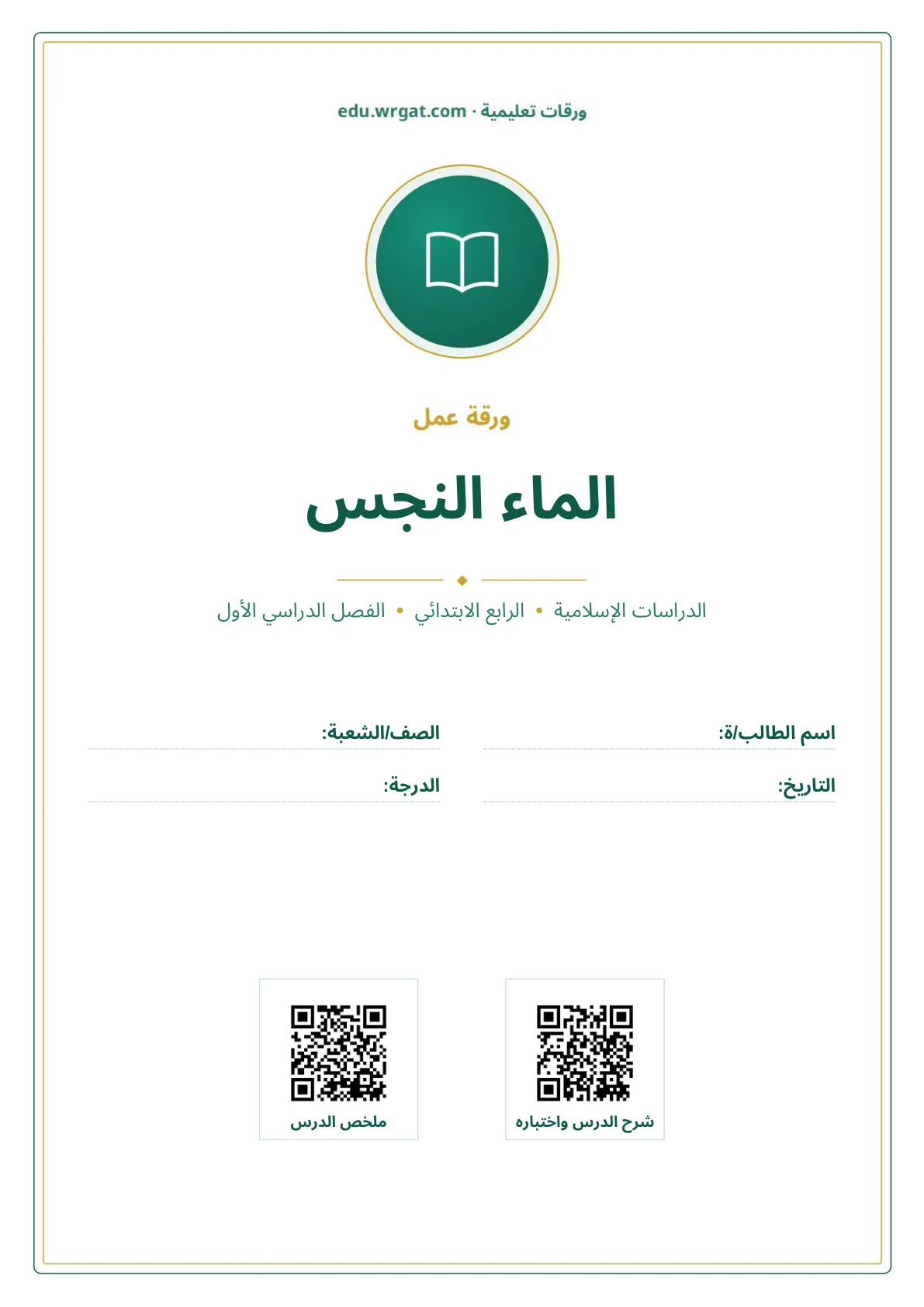 أوراق عمل درس الماء النجس رابع ابتدائي الفصل الأول
