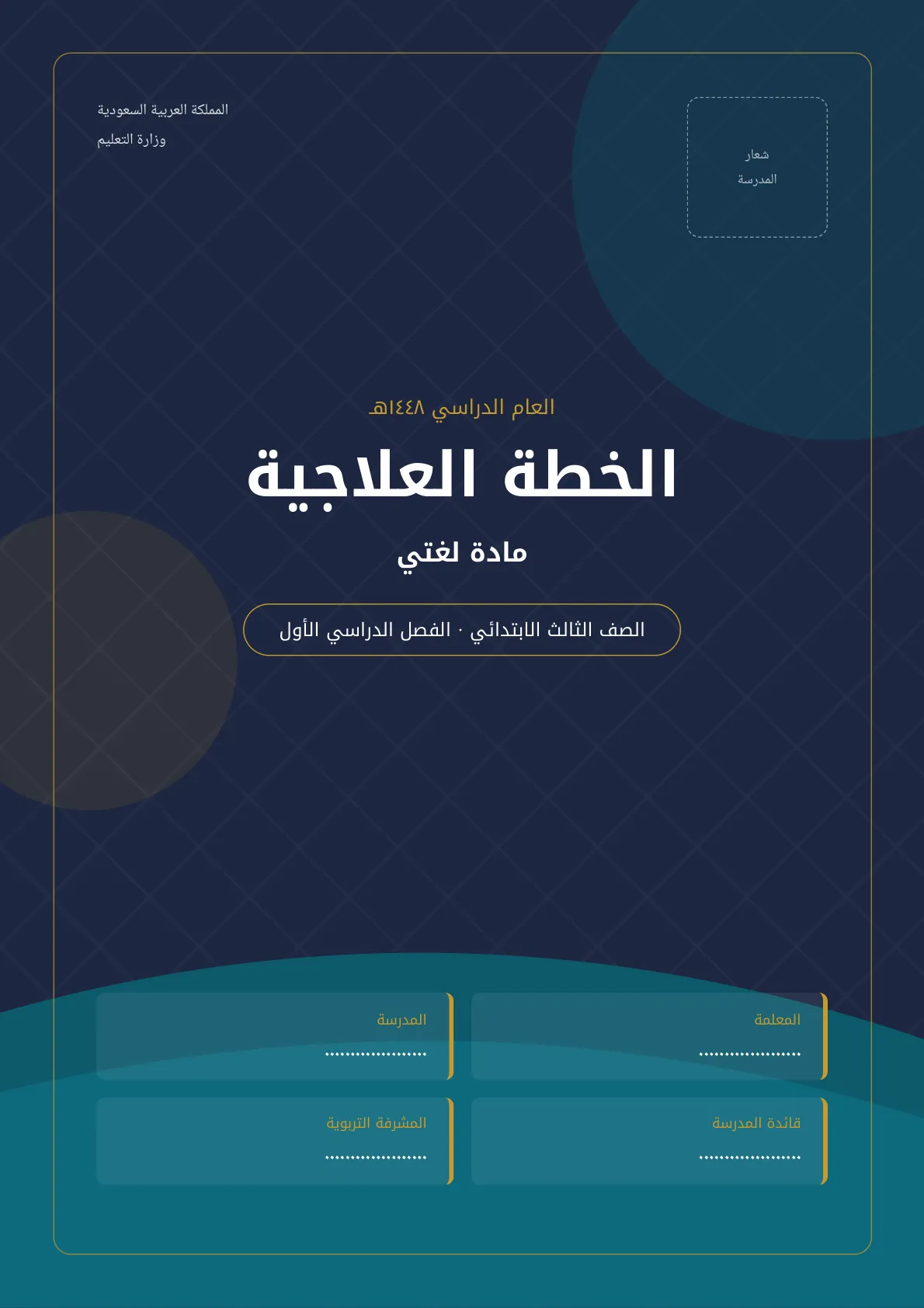 الخطة العلاجية لمادة لغتي للصف الثالث الابتدائي الفصل الدراسي الأول