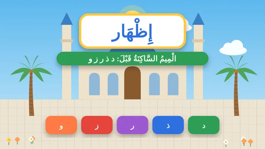 الْمِيمُ السَّاكِنَةُ قَبْلَ: د ذ ر ز و