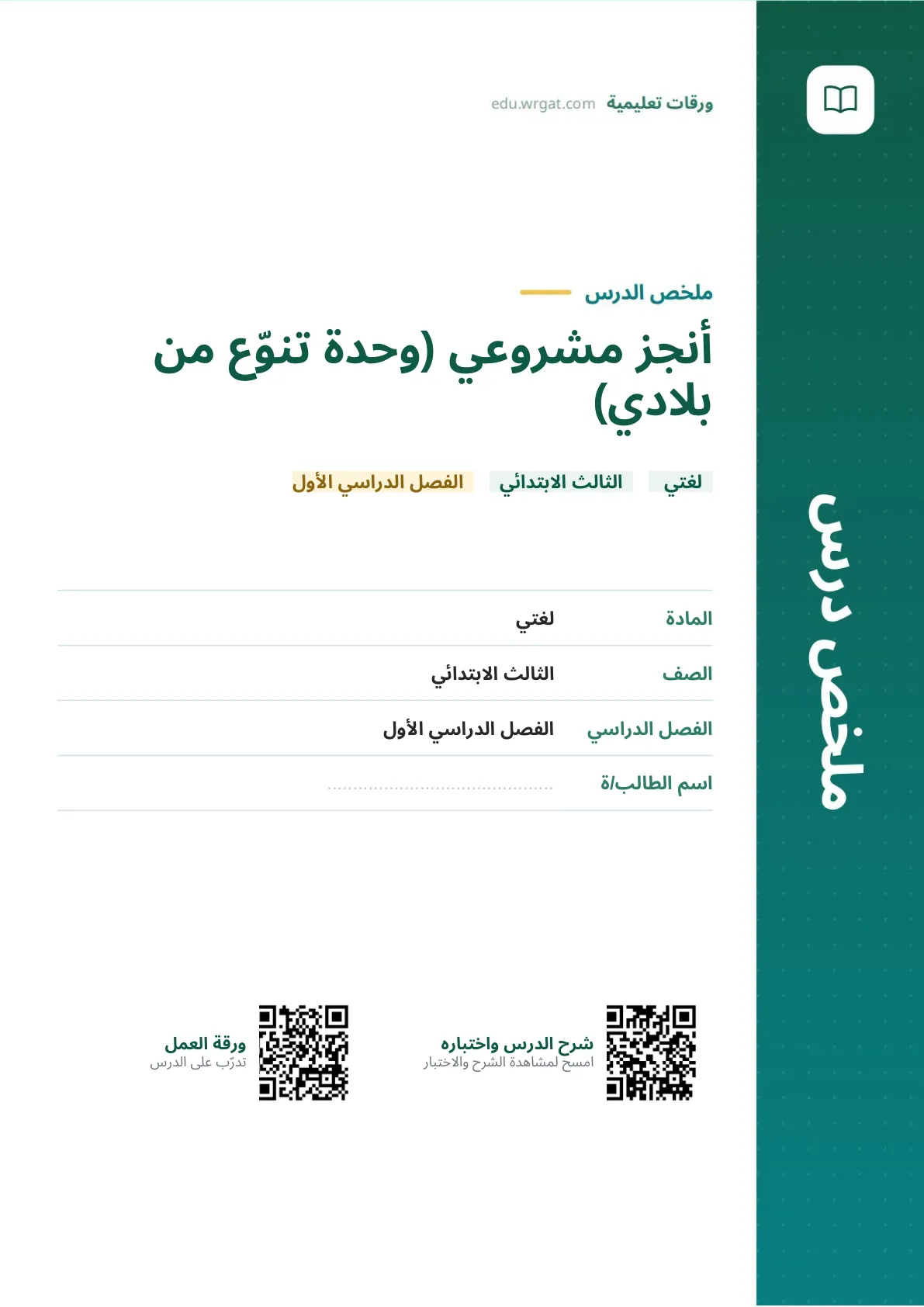ملخص درس أنجز مشروعي (وحدة تنوّع من بلادي) ثالث ابتدائي الفصل الأول