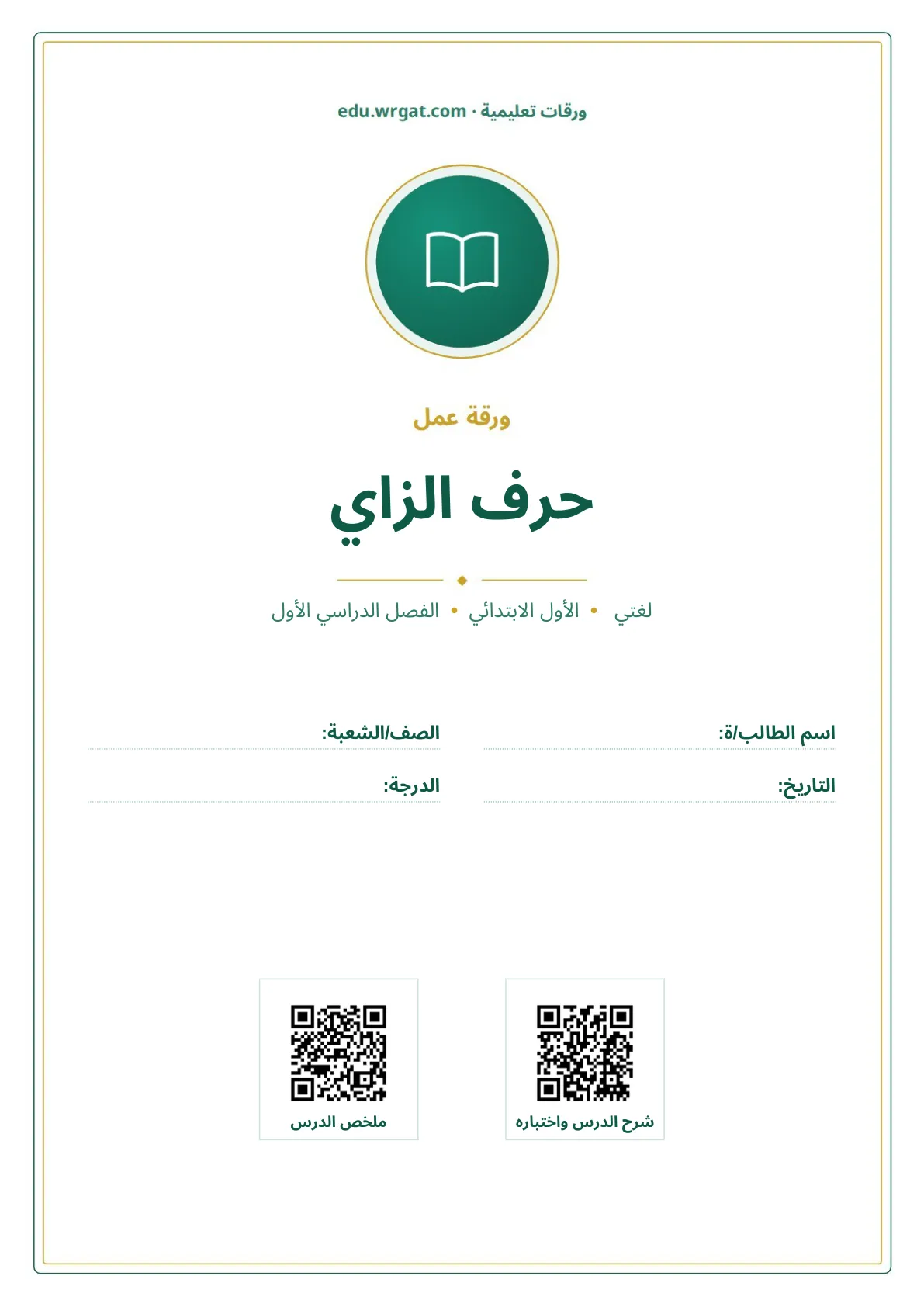 أوراق عمل درس حرف الزاي اول ابتدائي الفصل الدراسي الأول