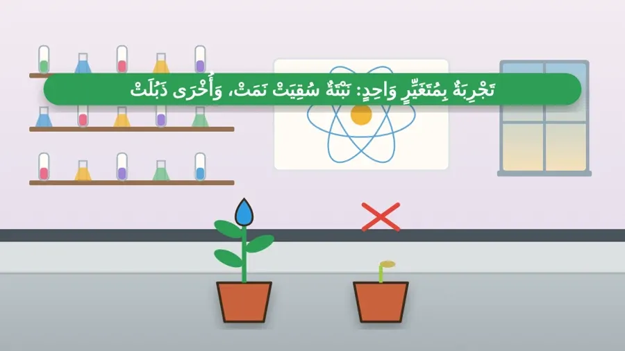 تَجْرِبَةٌ بِمُتَغَيِّرٍ وَاحِدٍ: نَبْتَةٌ سُقِيَتْ نَمَتْ، وَأُخْرَى ذَبُلَتْ