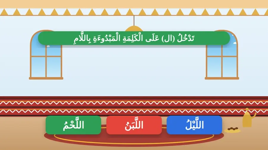 تَدْخُلُ (ال) عَلَى الْكَلِمَةِ الْمَبْدُوءَةِ بِاللَّامِ
