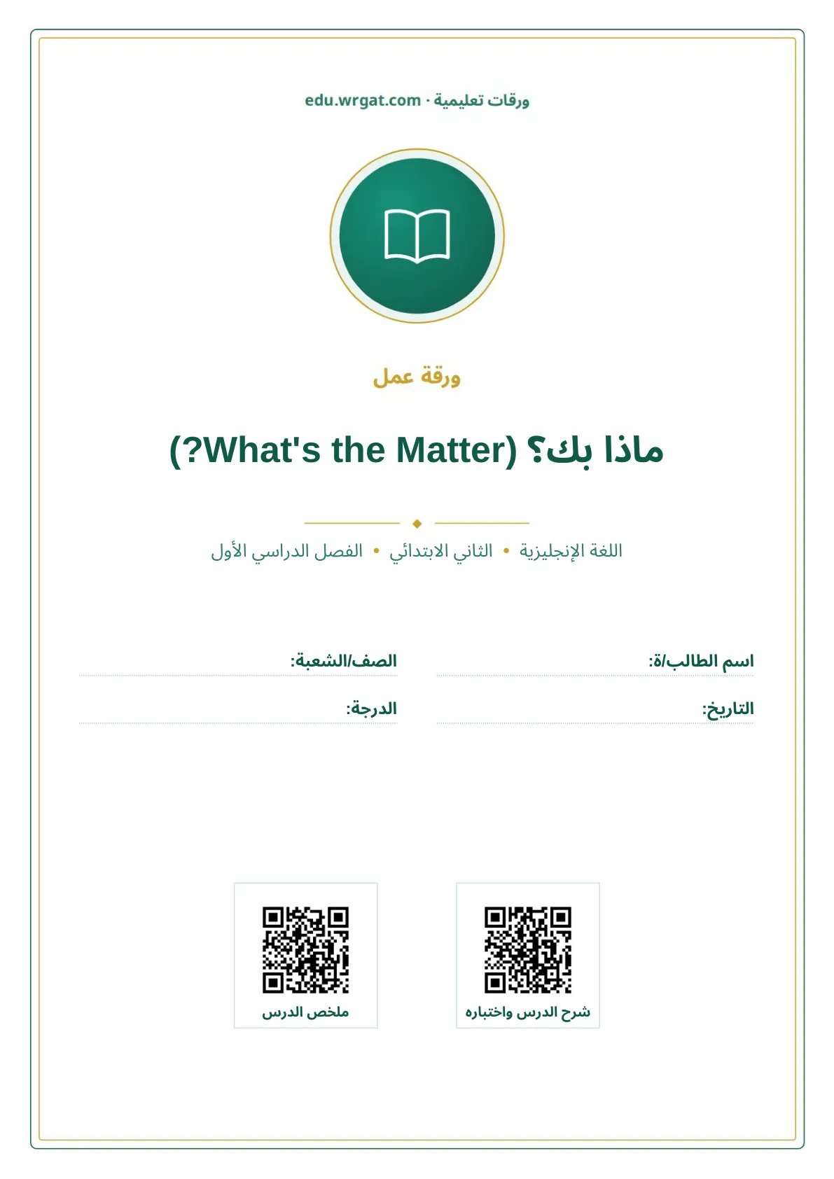 أوراق عمل درس ماذا بك؟ (What's the Matter?) ثاني ابتدائي الفصل الدراسي الأول