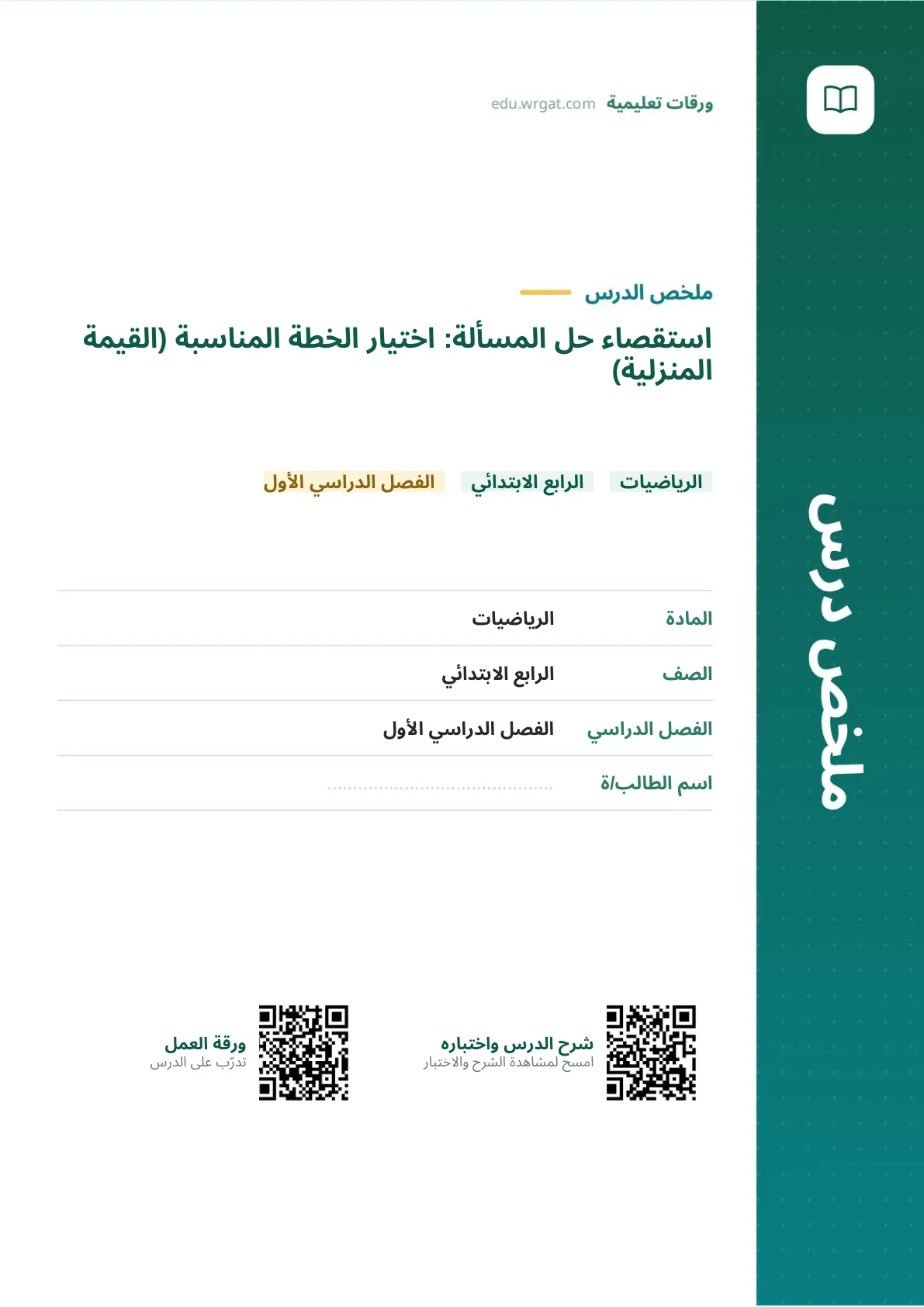ملخص درس استقصاء حل المسألة: اختيار الخطة المناسبة (القيمة المنزلية) رابع ابتدائي الفصل الأول