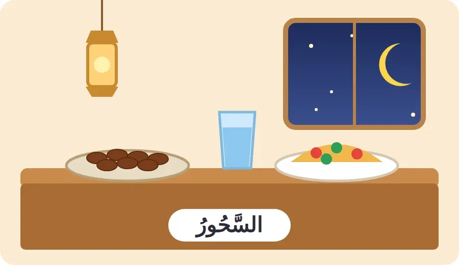 مائدة السحور: تمر وماء وطبق طعام، وهلال رمضان في النافذة