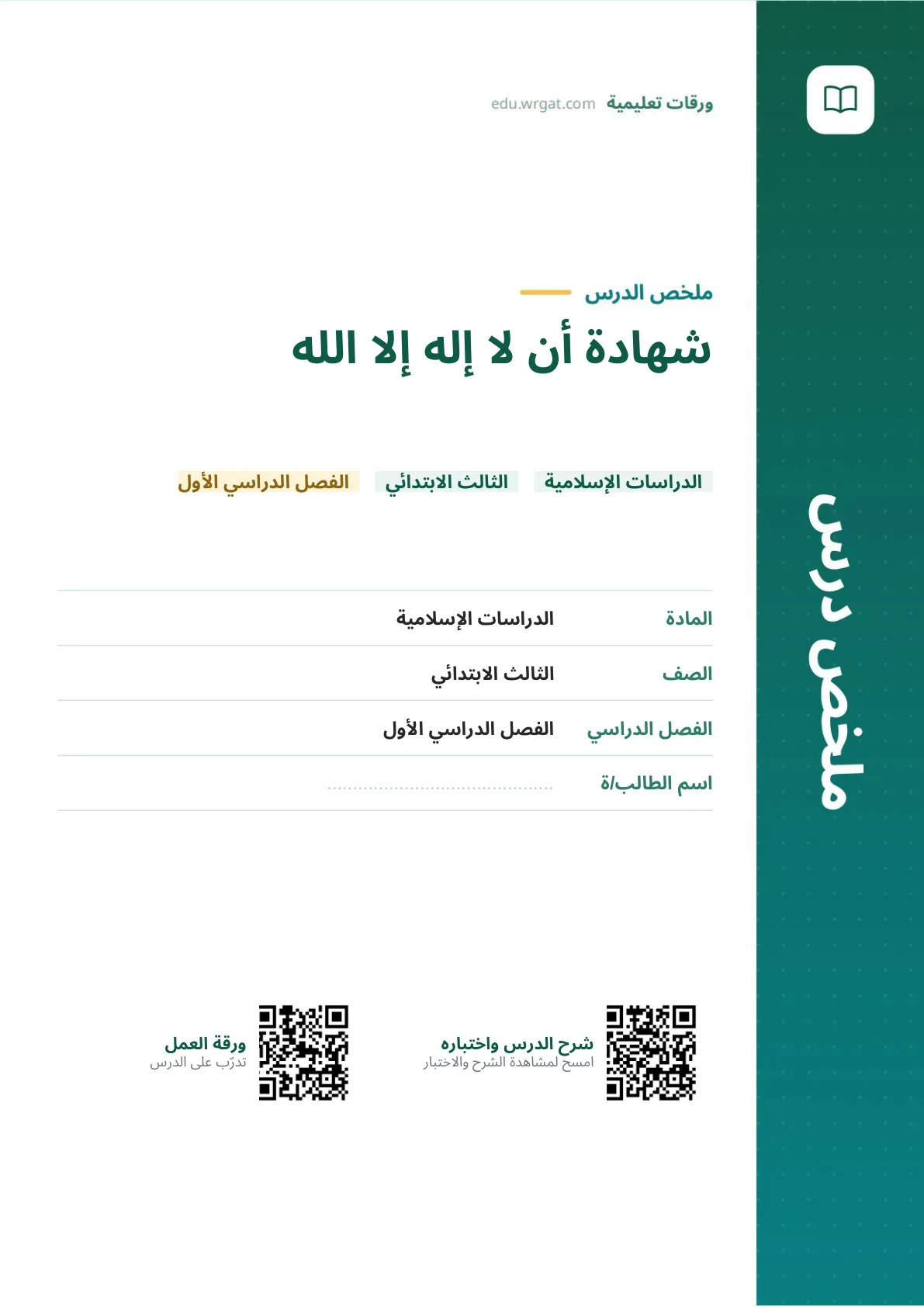 ملخص درس شهادة أن لا إله إلا الله ثالث ابتدائي الفصل الأول