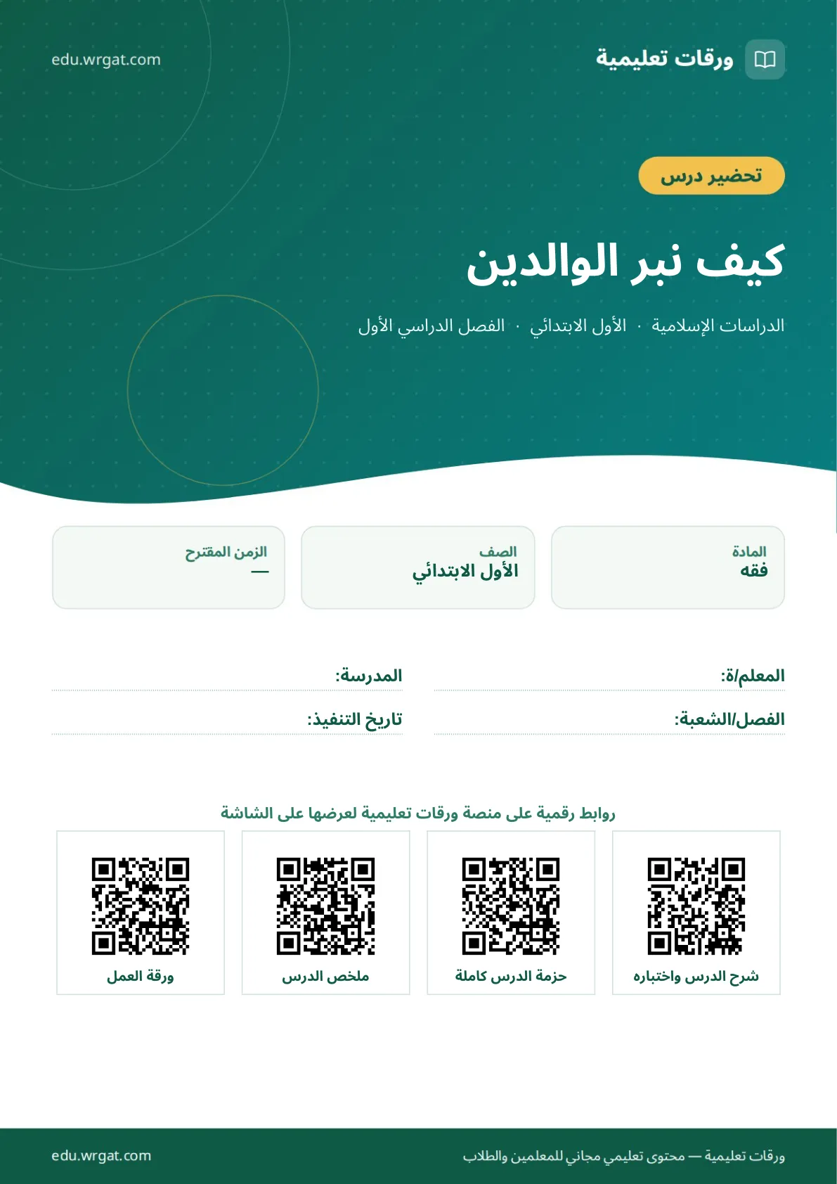 تحضير درس كيف نبر الوالدين اول ابتدائي الفصل الدراسي الأول للمعلمين