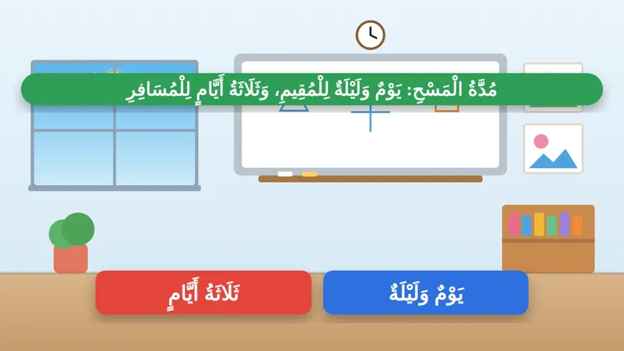 مُدَّةُ الْمَسْحِ: يَوْمٌ وَلَيْلَةٌ لِلْمُقِيمِ، وَثَلَاثَةُ أَيَّامٍ لِلْمُسَافِرِ