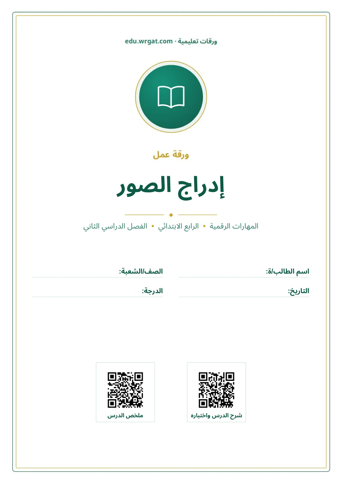 أوراق عمل درس إدراج الصور رابع ابتدائي الفصل الثاني