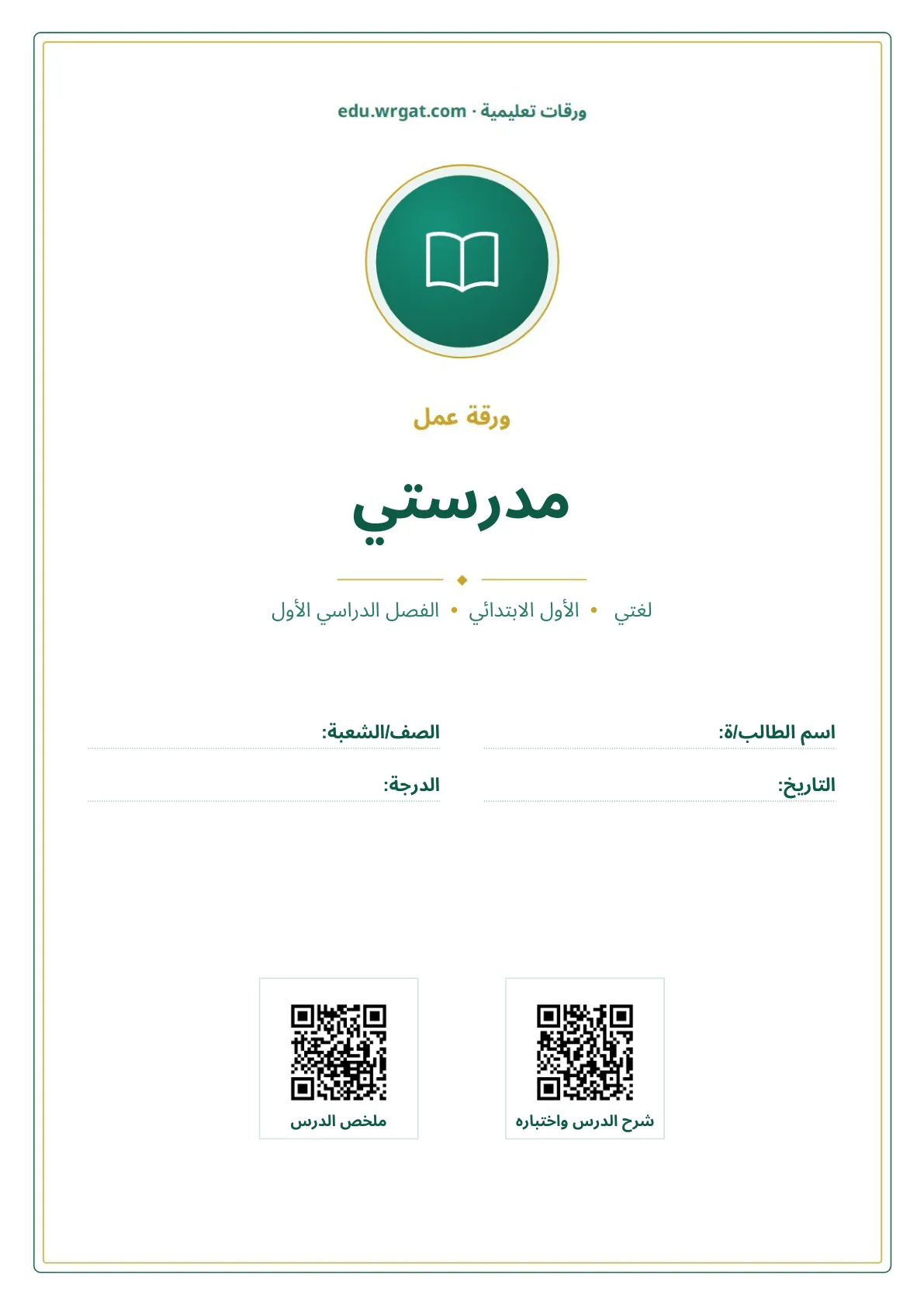 أوراق عمل درس مدرستي اول ابتدائي الفصل الدراسي الأول