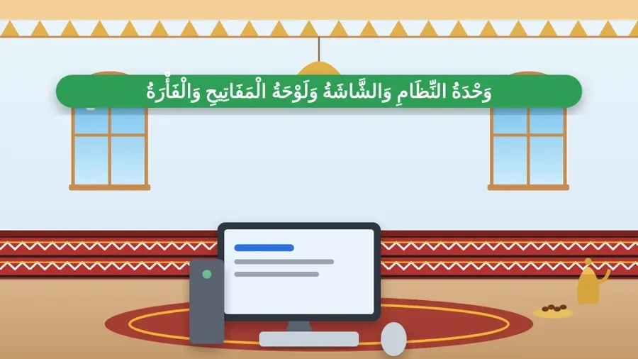 وَحْدَةُ النِّظَامِ وَالشَّاشَةُ وَلَوْحَةُ الْمَفَاتِيحِ وَالْفَأْرَةُ