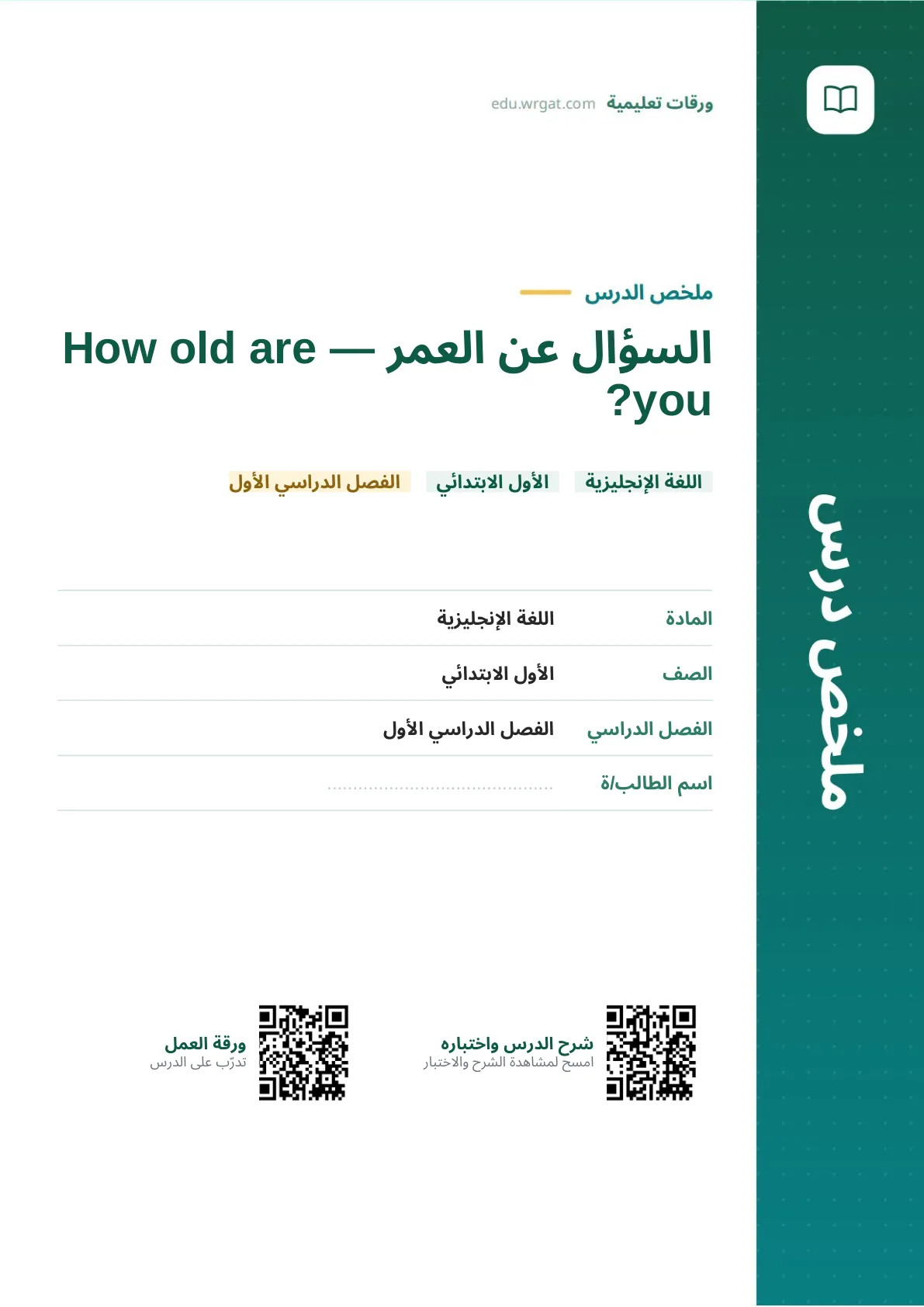 ملخص درس السؤال عن العمر — How old are you? اول ابتدائي الفصل الدراسي الأول