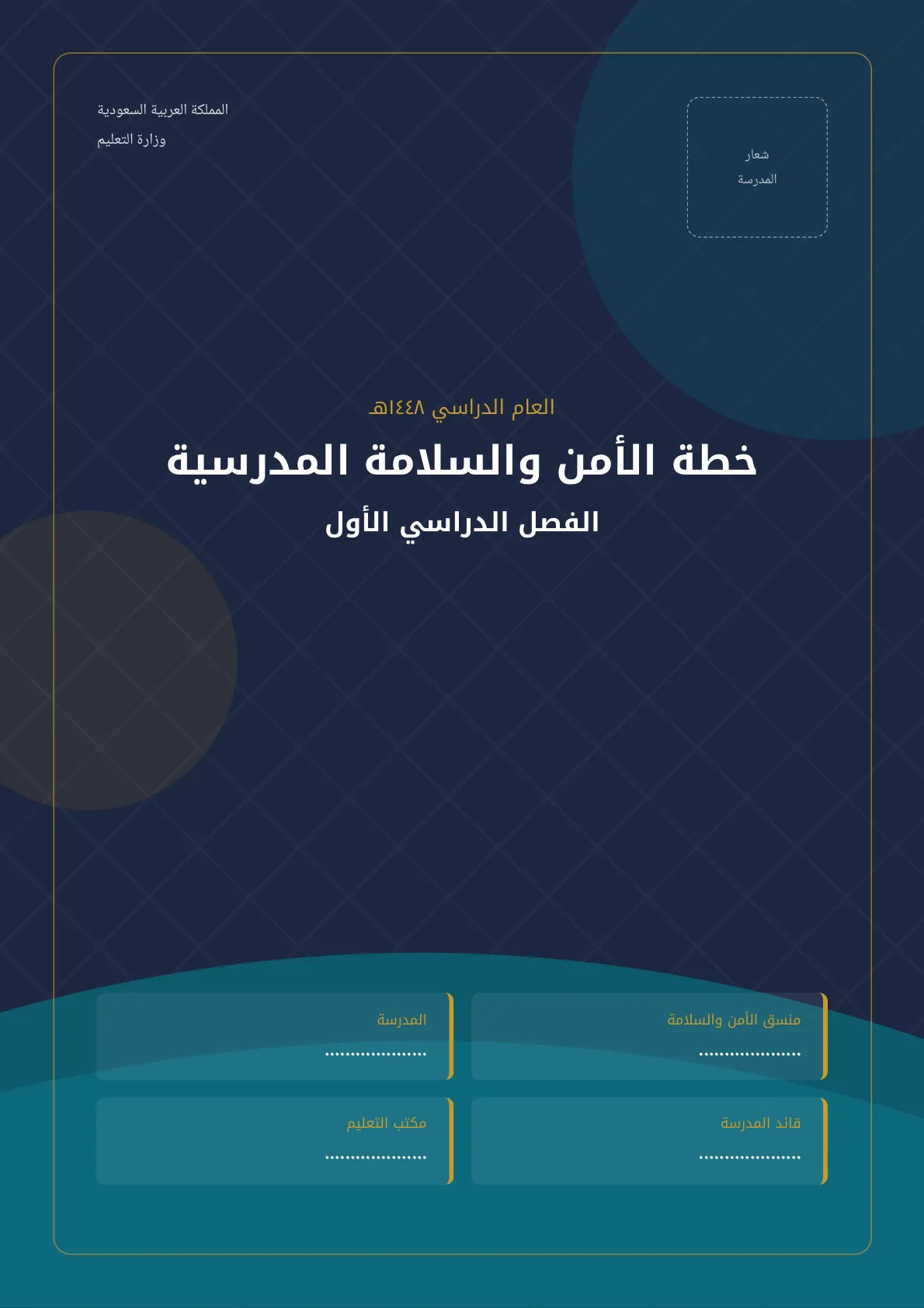 الخطة الفصلية للانشطة والبرامج التوعوية لمنسقي الامن والسلامة المدرسية