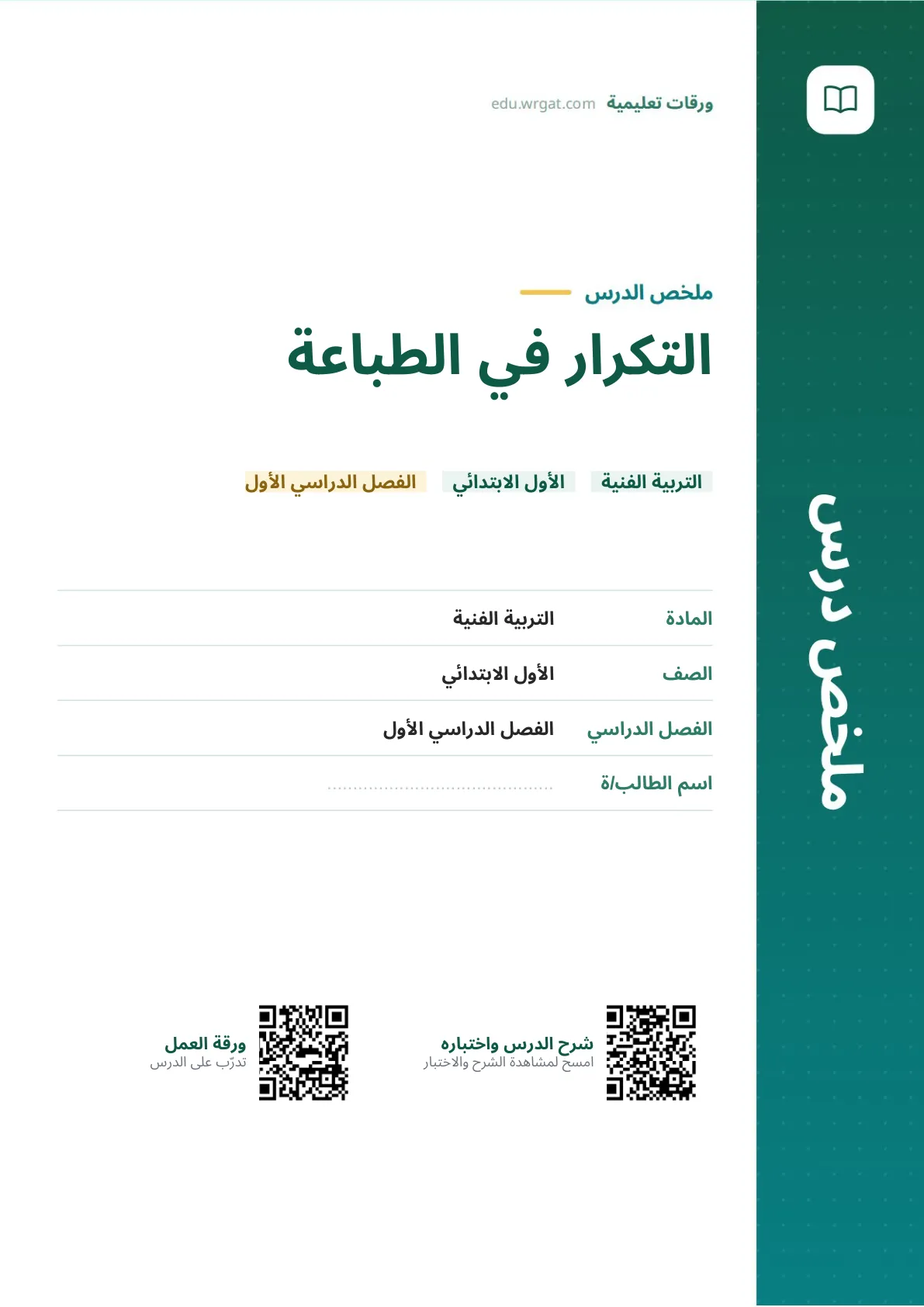 ملخص درس التكرار في الطباعة اول ابتدائي الفصل الدراسي الأول