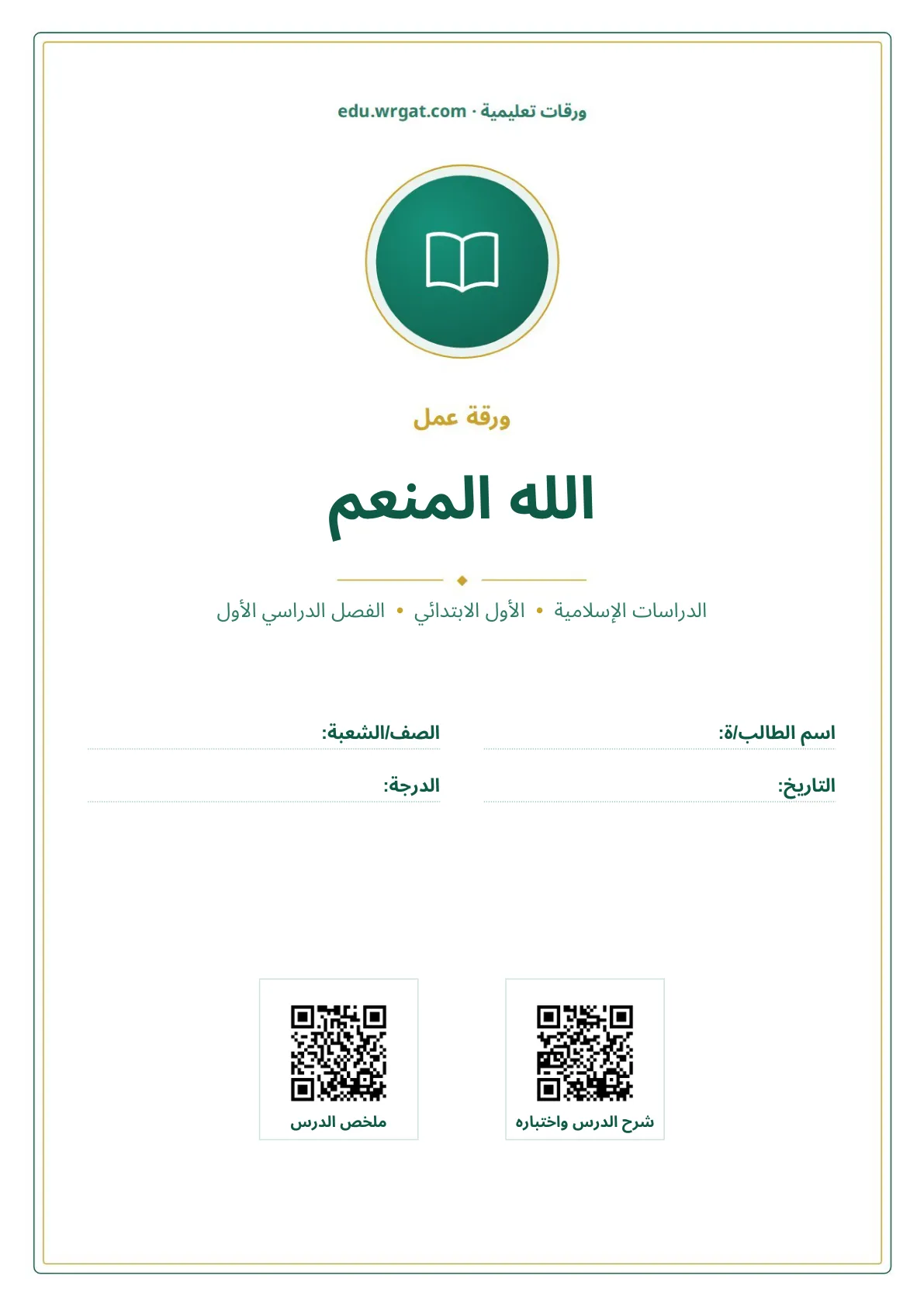 أوراق عمل درس الله المنعم اول ابتدائي الفصل الاول