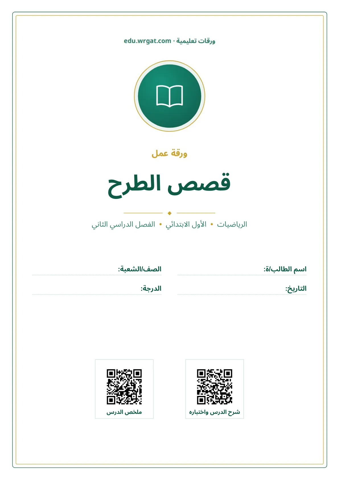 أوراق عمل درس قصص الطرح اول ابتدائي الفصل الدراسي الثاني