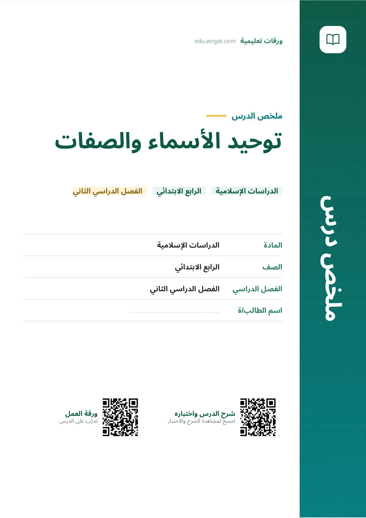 ملخص درس توحيد الأسماء والصفات رابع ابتدائي الفصل الثاني