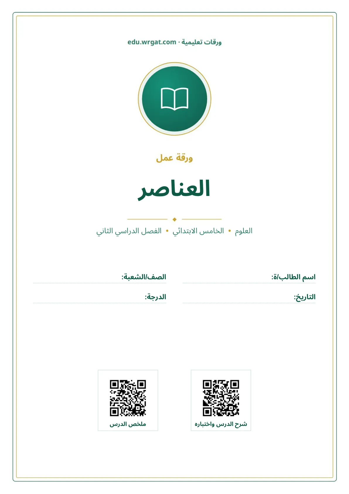 أوراق عمل درس العناصر خامس ابتدائي الفصل الثاني