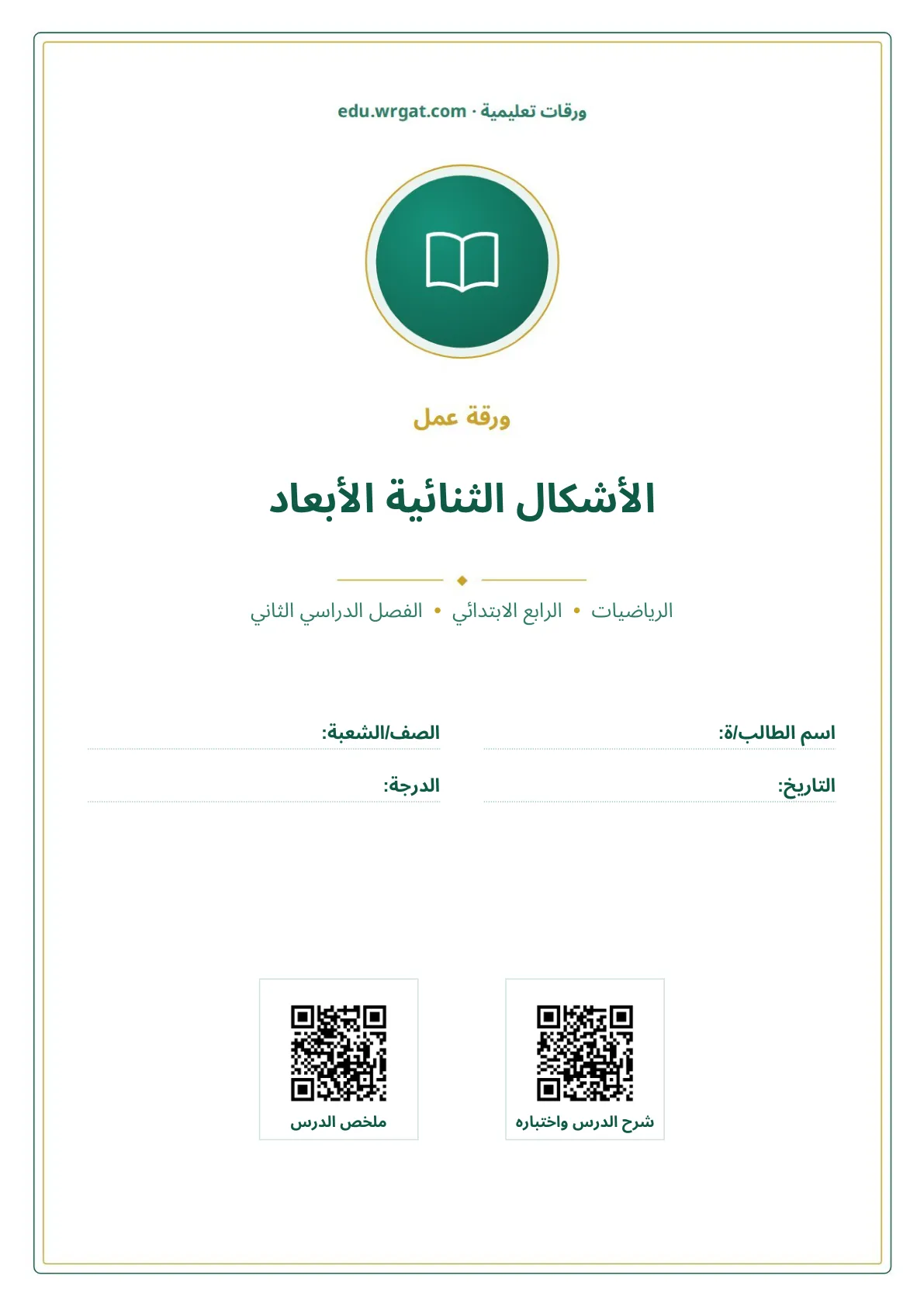 أوراق عمل درس الأشكال الثنائية الأبعاد رابع ابتدائي الفصل الثاني