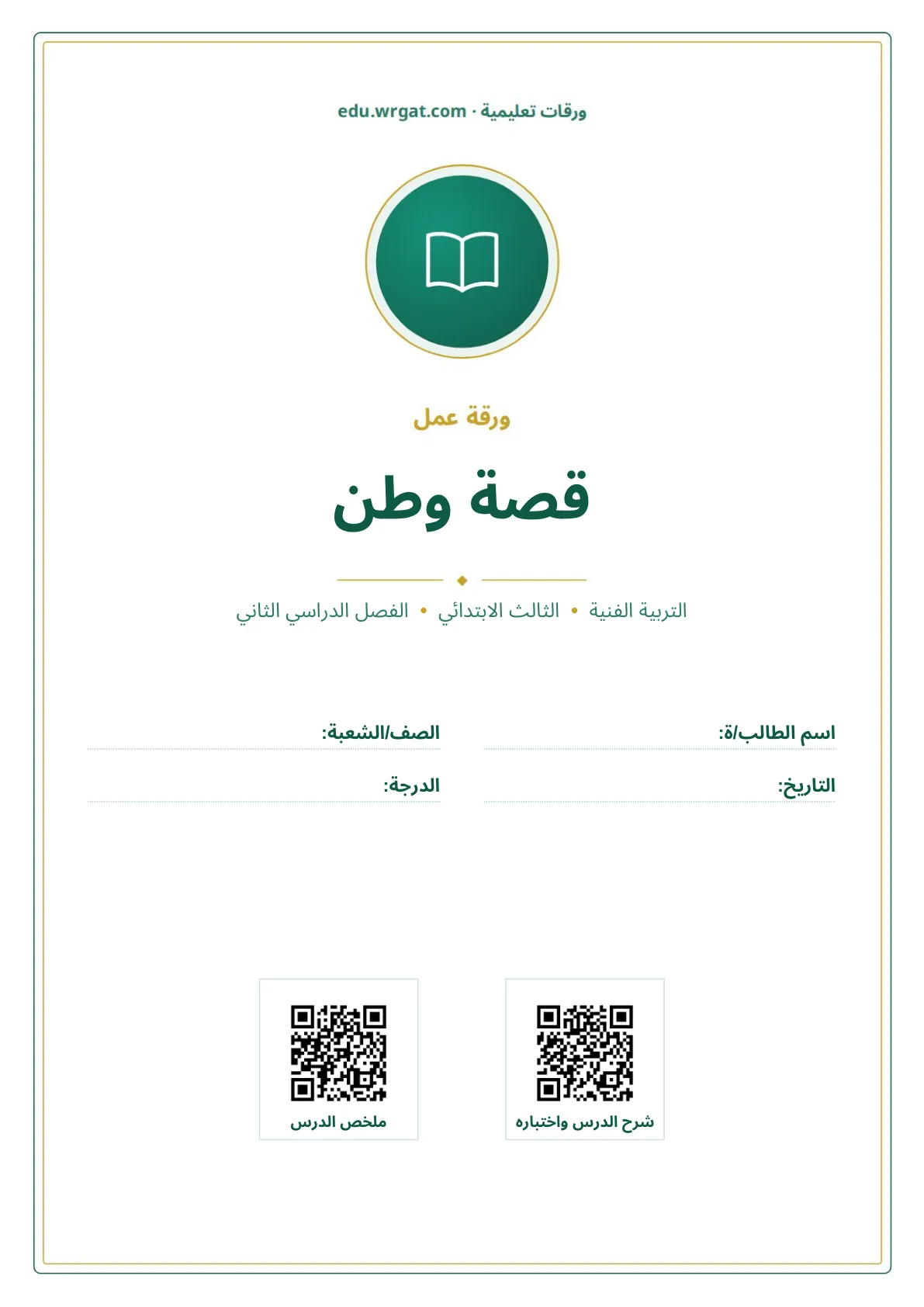 أوراق عمل درس قصة وطن ثالث ابتدائي الفصل الثاني