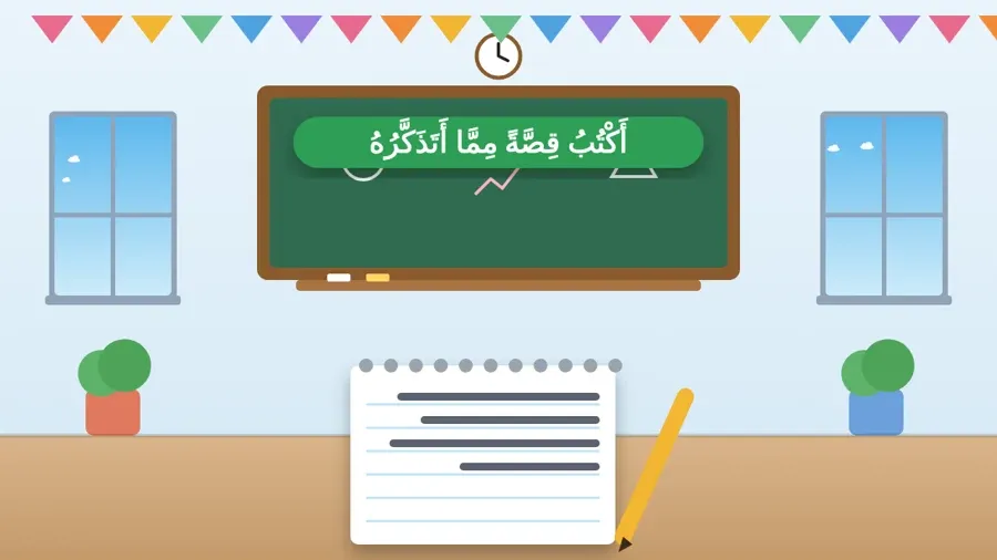 أَكْتُبُ قِصَّةً مِمَّا أَتَذَكَّرُهُ