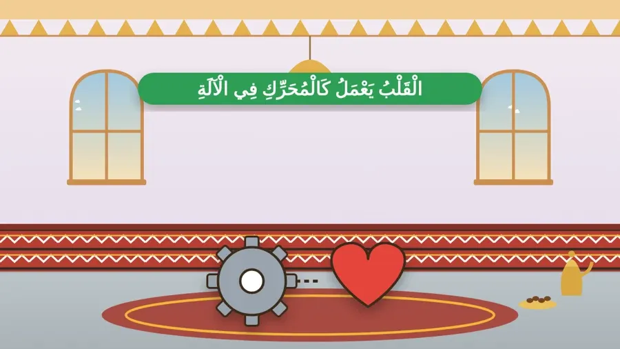 الْقَلْبُ يَعْمَلُ كَالْمُحَرِّكِ فِي الْآلَةِ