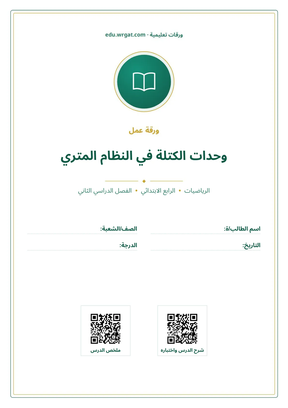 أوراق عمل درس وحدات الكتلة في النظام المتري رابع ابتدائي الفصل الثاني