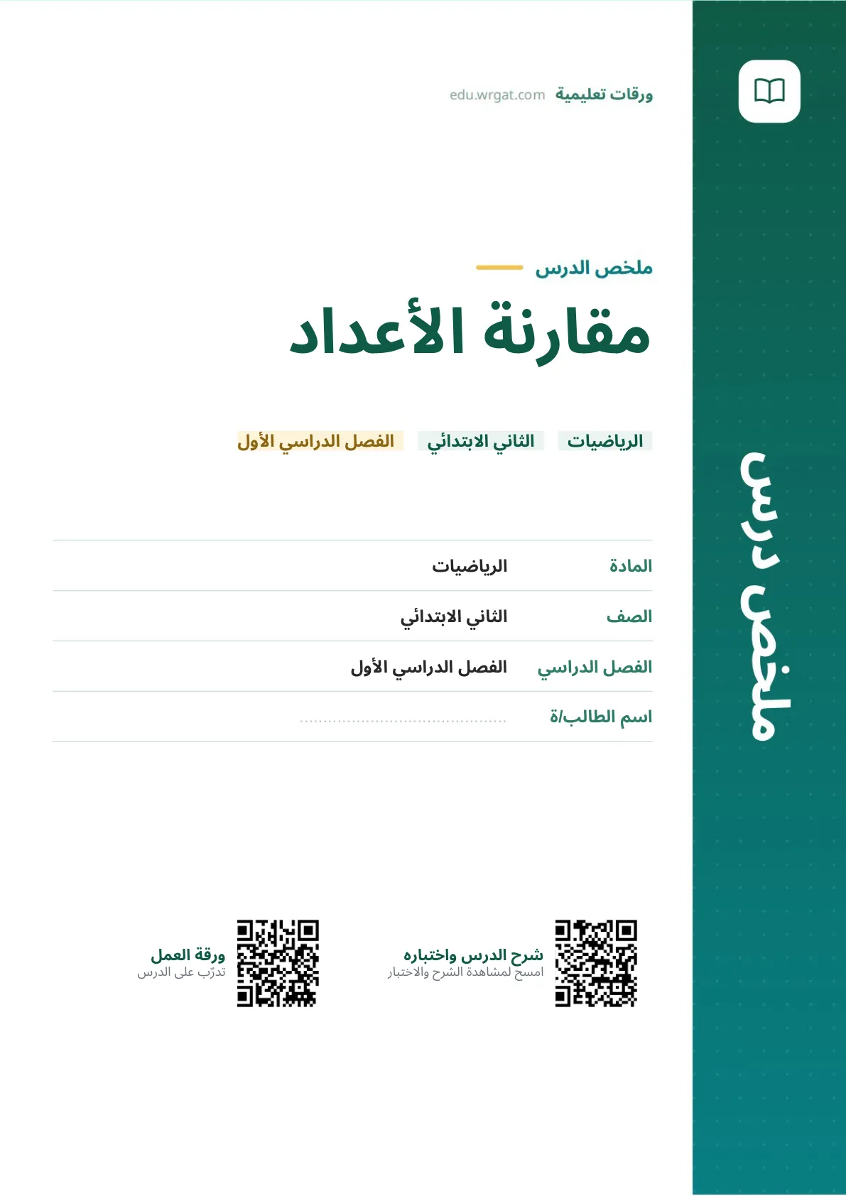 ملخص درس مقارنة الأعداد ثاني ابتدائي الفصل الدراسي الأول