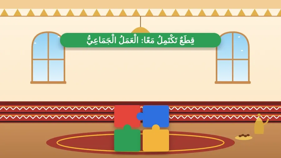 قِطَعٌ تَكْتَمِلُ مَعًا: الْعَمَلُ الْجَمَاعِيُّ