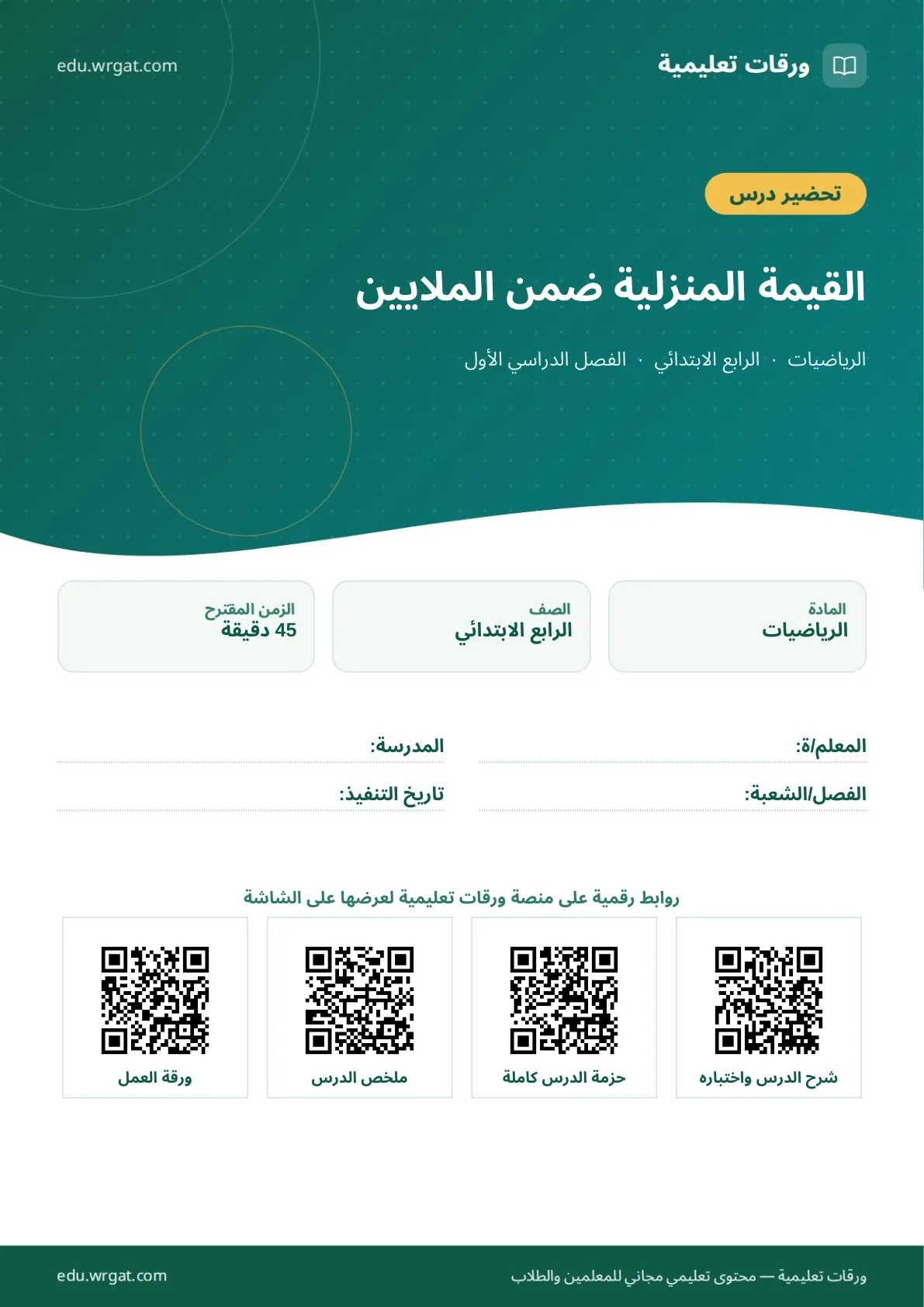 تحضير درس القيمة المنزلية ضمن الملايين رابع ابتدائي الفصل الأول للمعلمين