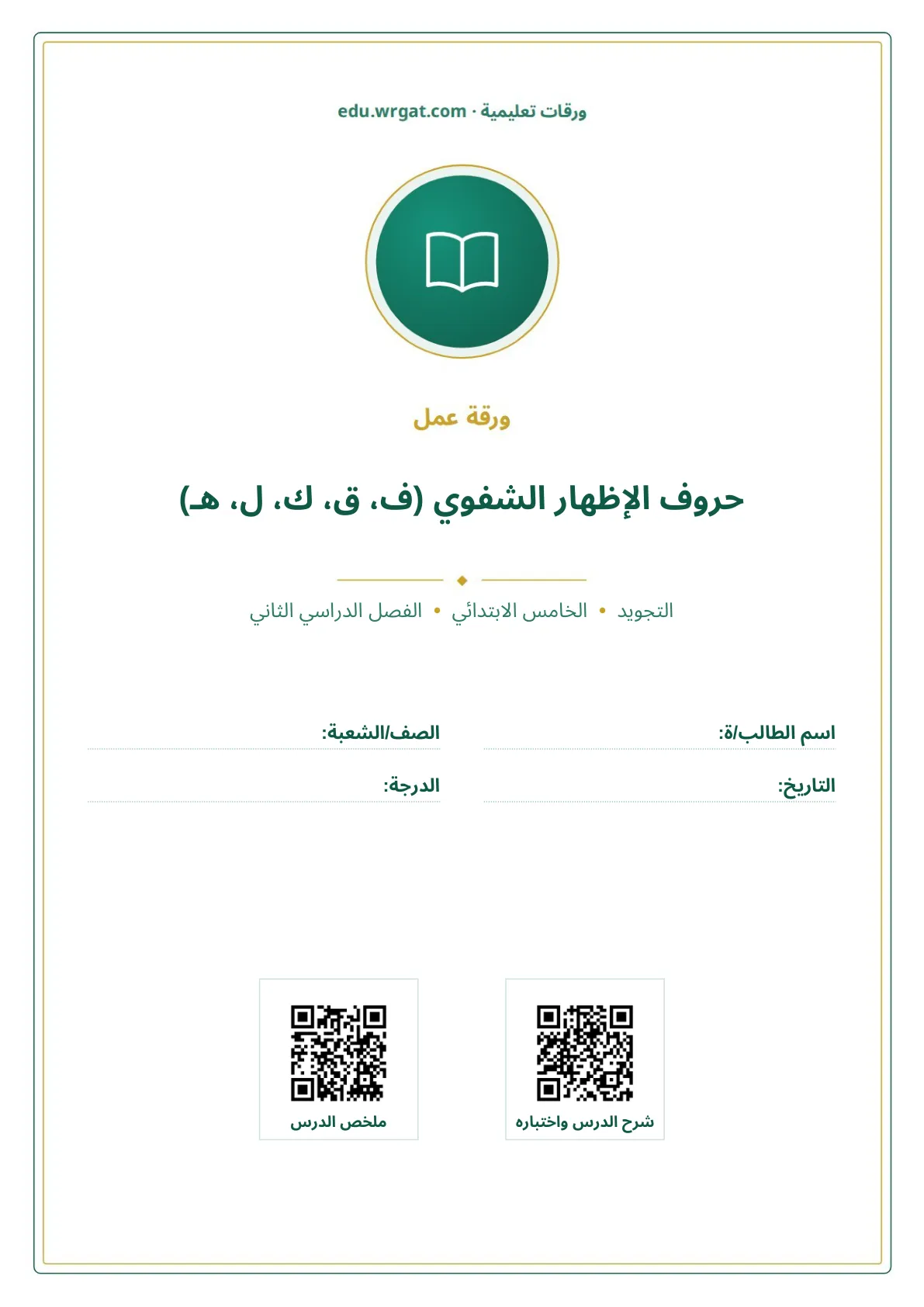 أوراق عمل درس حروف الإظهار الشفوي (ف، ق، ك، ل، هـ) خامس ابتدائي الفصل الثاني