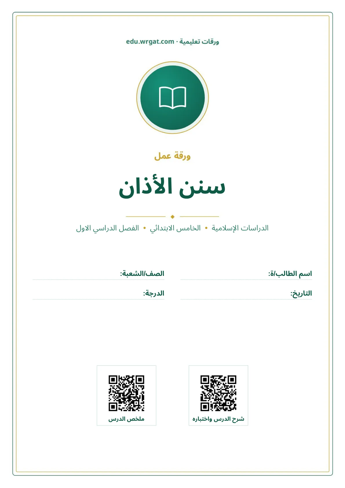 أوراق عمل درس سنن الأذان خامس ابتدائي الفصل الأول
