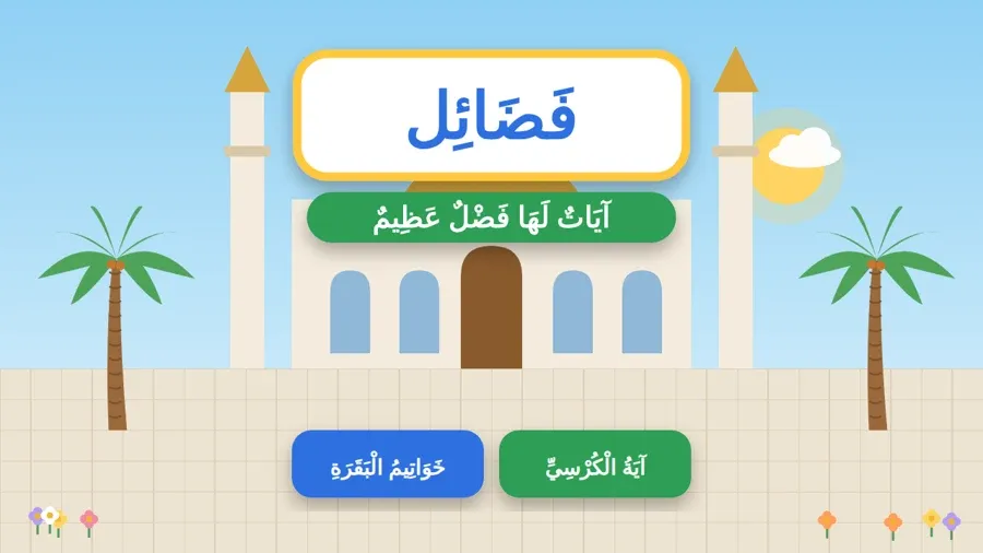 آيَاتٌ لَهَا فَضْلٌ عَظِيمٌ