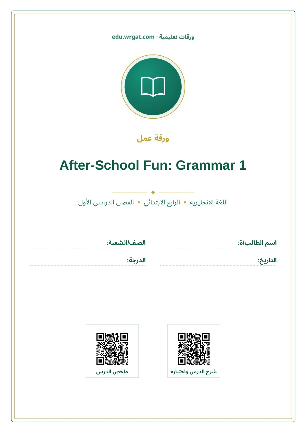 أوراق عمل درس After-School Fun: Grammar 1 رابع ابتدائي الفصل الأول