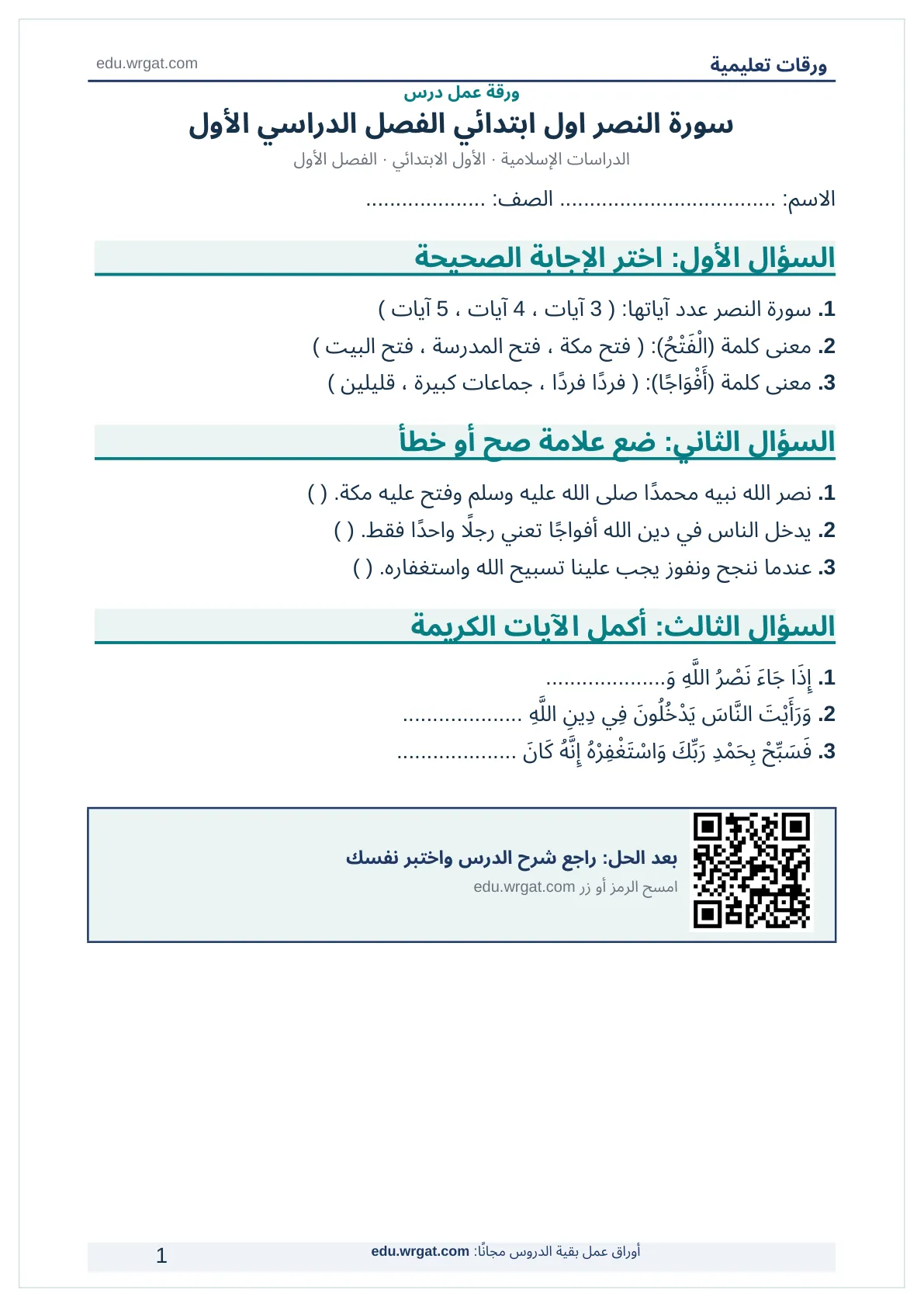 أوراق عمل درس سورة النصر اول ابتدائي الفصل الدراسي الأول