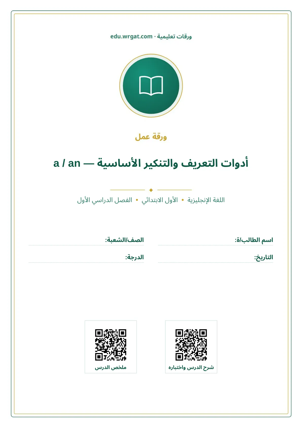 أوراق عمل درس أدوات التعريف والتنكير الأساسية — a / an اول ابتدائي الفصل الدراسي الأول