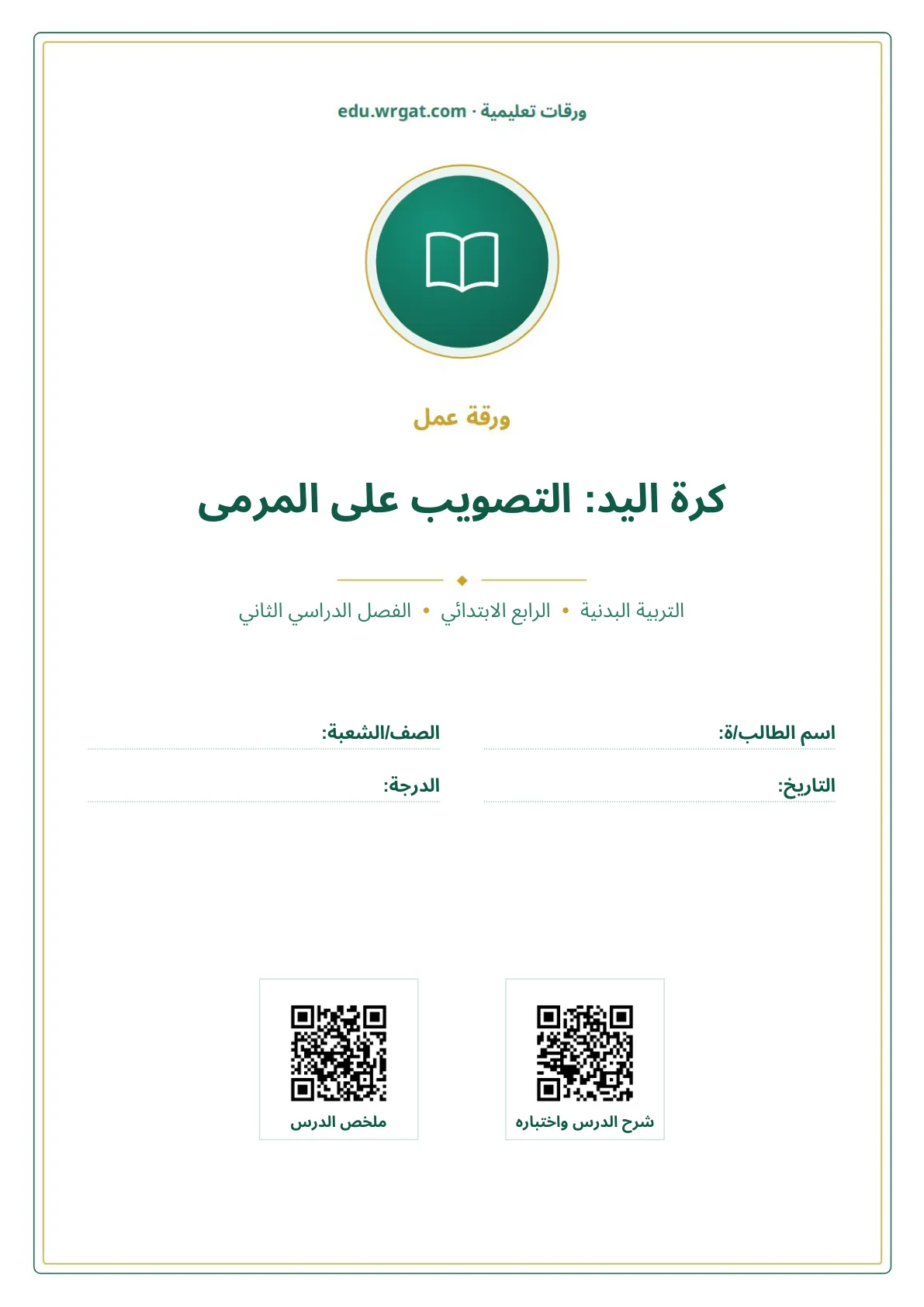 أوراق عمل درس كرة اليد: التصويب على المرمى رابع ابتدائي الفصل الثاني