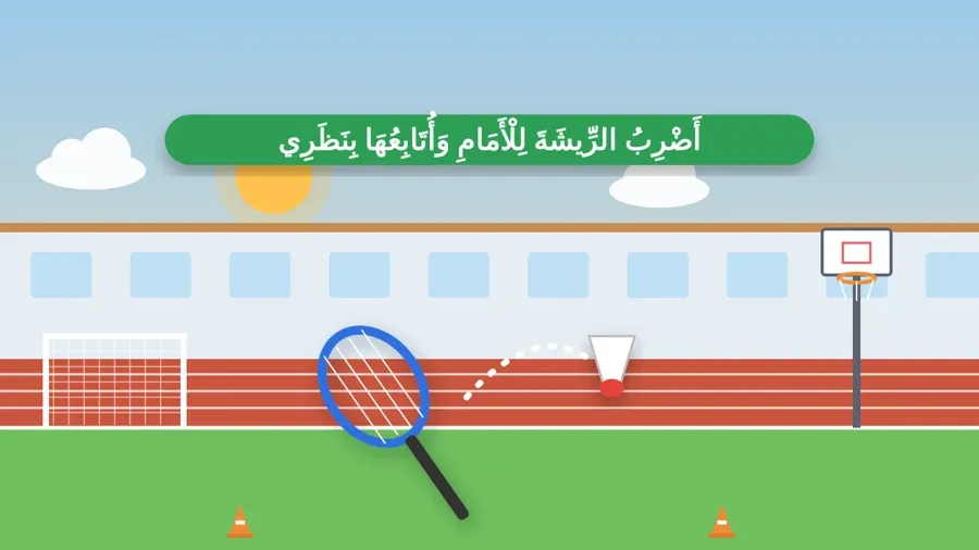 أَضْرِبُ الرِّيشَةَ لِلْأَمَامِ وَأُتَابِعُهَا بِنَظَرِي