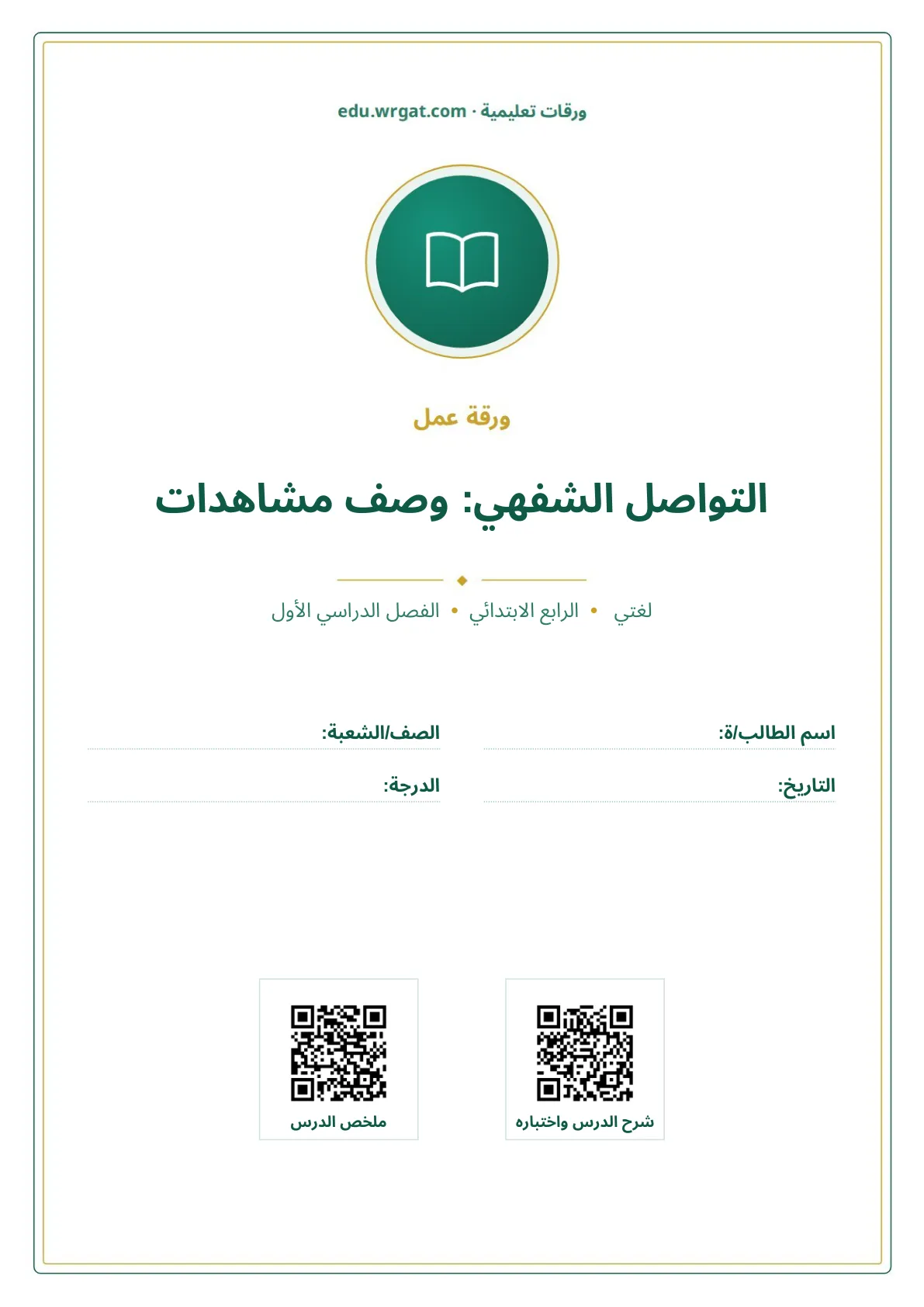 أوراق عمل درس التواصل الشفهي: وصف مشاهدات رابع ابتدائي الفصل الأول