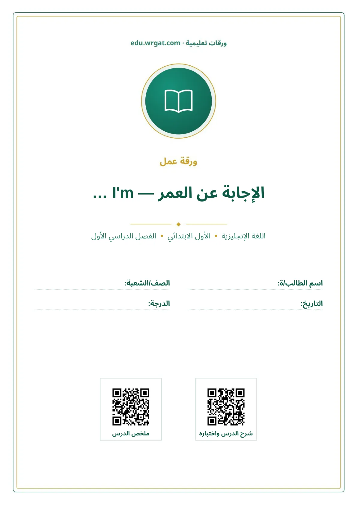 أوراق عمل درس الإجابة عن العمر — I'm … اول ابتدائي الفصل الدراسي الأول