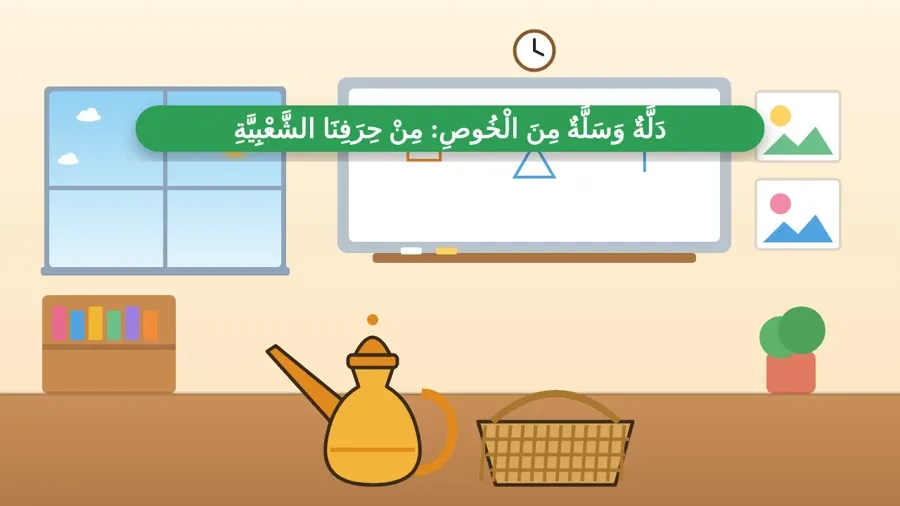 دَلَّةٌ وَسَلَّةٌ مِنَ الْخُوصِ: مِنْ حِرَفِنَا الشَّعْبِيَّةِ