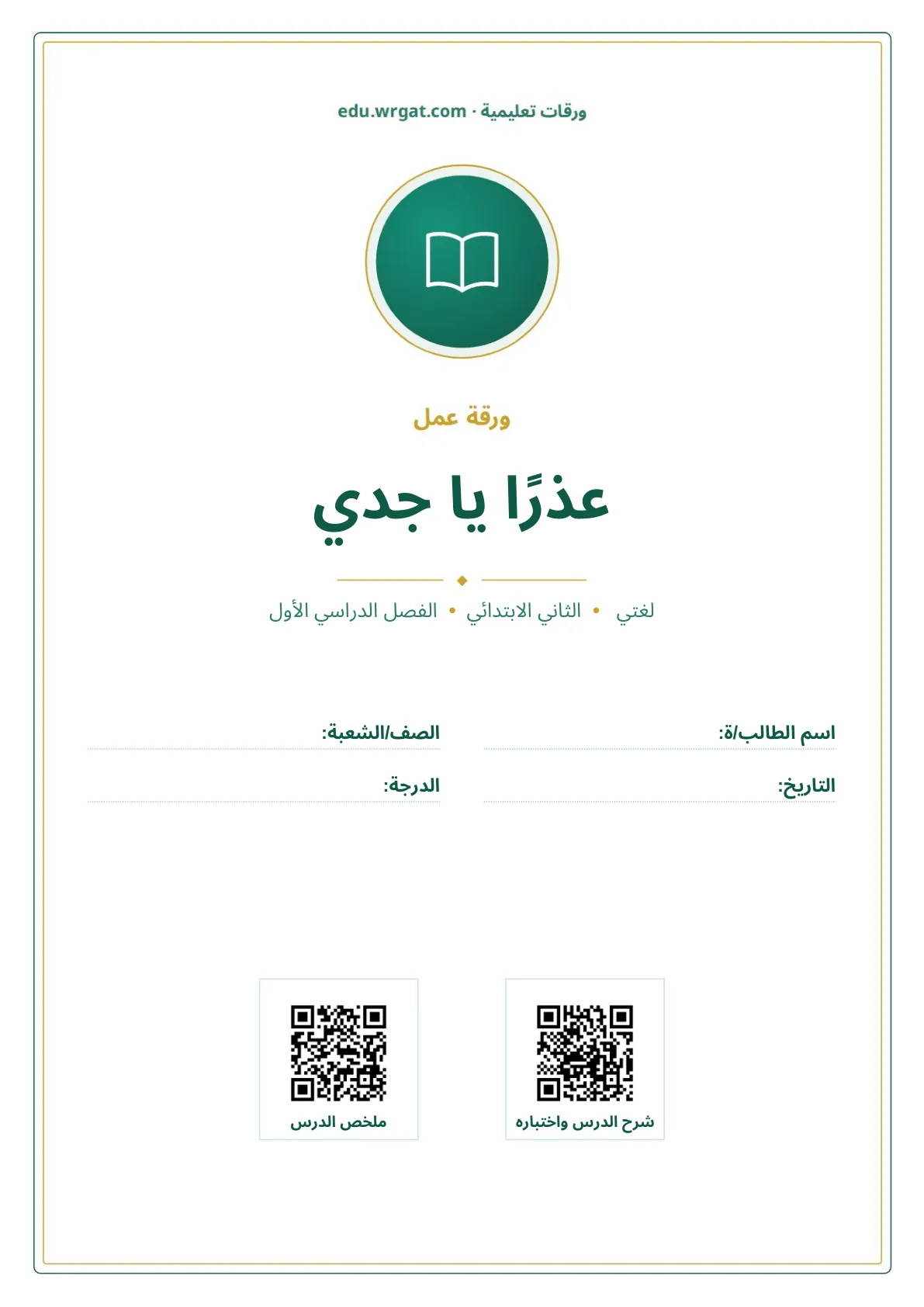 أوراق عمل درس عذرًا يا جدي ثاني ابتدائي الفصل الأول