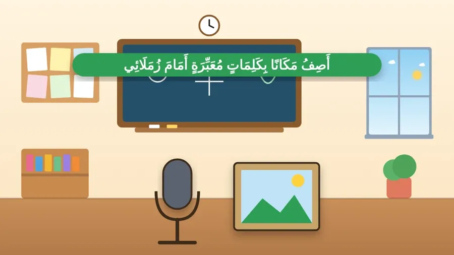 أَصِفُ مَكَانًا بِكَلِمَاتٍ مُعَبِّرَةٍ أَمَامَ زُمَلَائِي