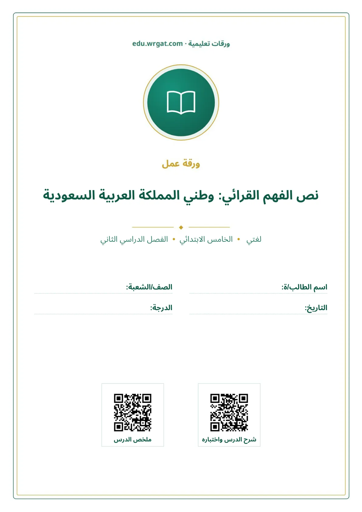 أوراق عمل درس نص الفهم القرائي: وطني المملكة العربية السعودية خامس ابتدائي الفصل الثاني