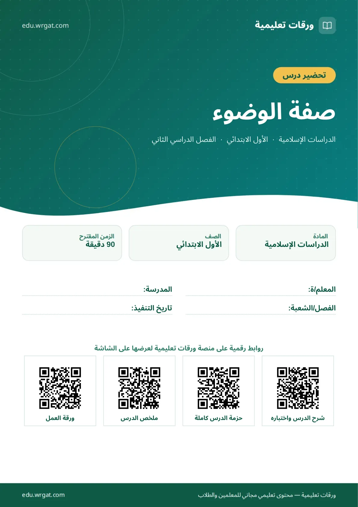 تحضير درس صفة الوضوء اول ابتدائي الفصل الدراسي الثاني للمعلمين