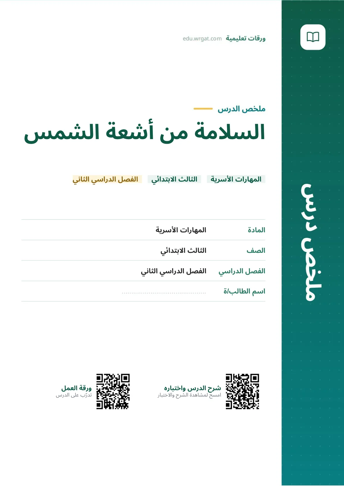 ملخص درس السلامة من أشعة الشمس ثالث ابتدائي الفصل الثاني